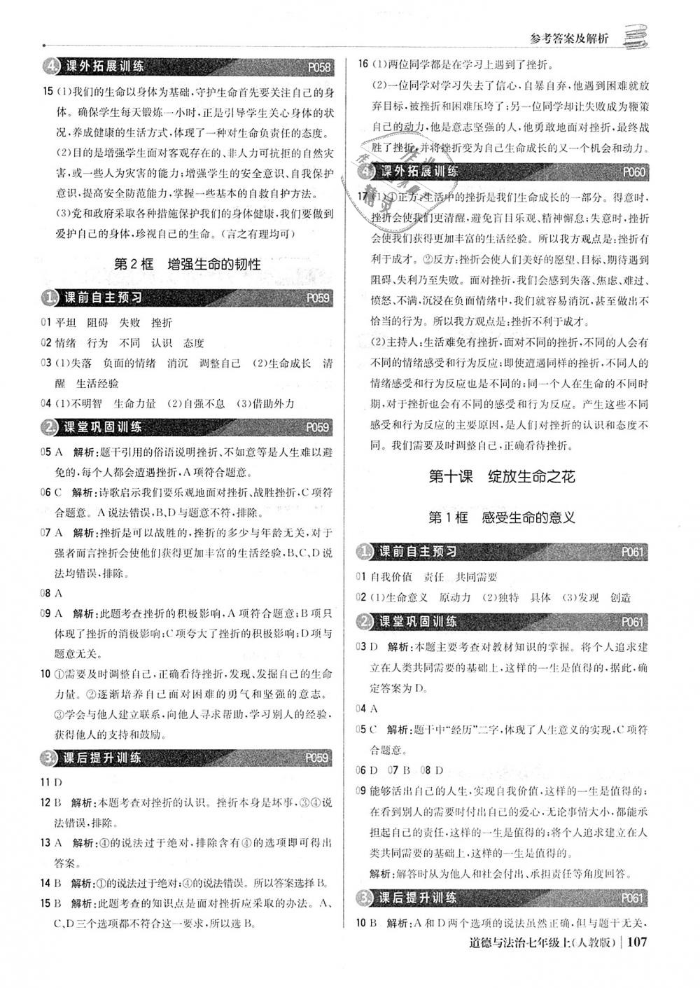 2018年1加1輕巧奪冠優(yōu)化訓練七年級道德與法治上冊人教版銀版 第20頁