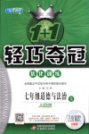 2018年1加1輕巧奪冠優(yōu)化訓(xùn)練七年級(jí)道德與法治上冊(cè)人教版銀版