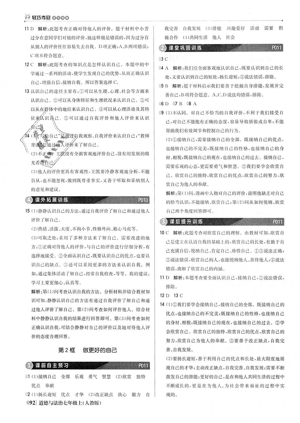 2018年1加1輕巧奪冠優(yōu)化訓(xùn)練七年級道德與法治上冊人教版銀版 第5頁