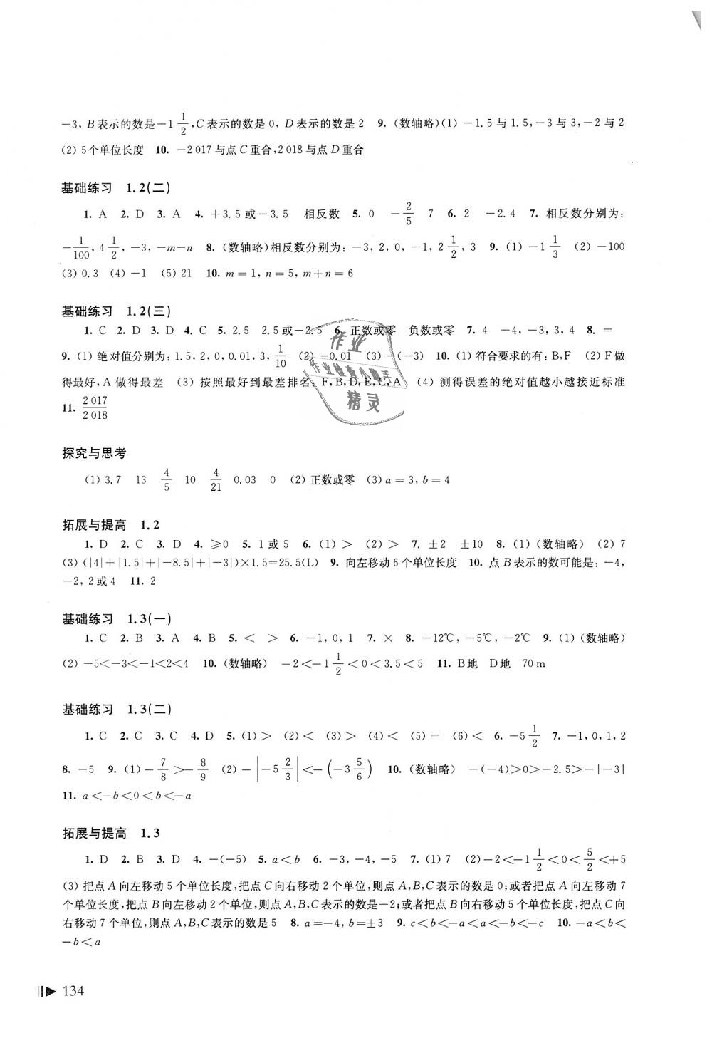2018年初中数学同步练习七年级上册沪科版上海科学技术出版社 第2页