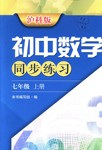 2018年初中数学同步练习七年级上册沪科版上海科学技术出版社
