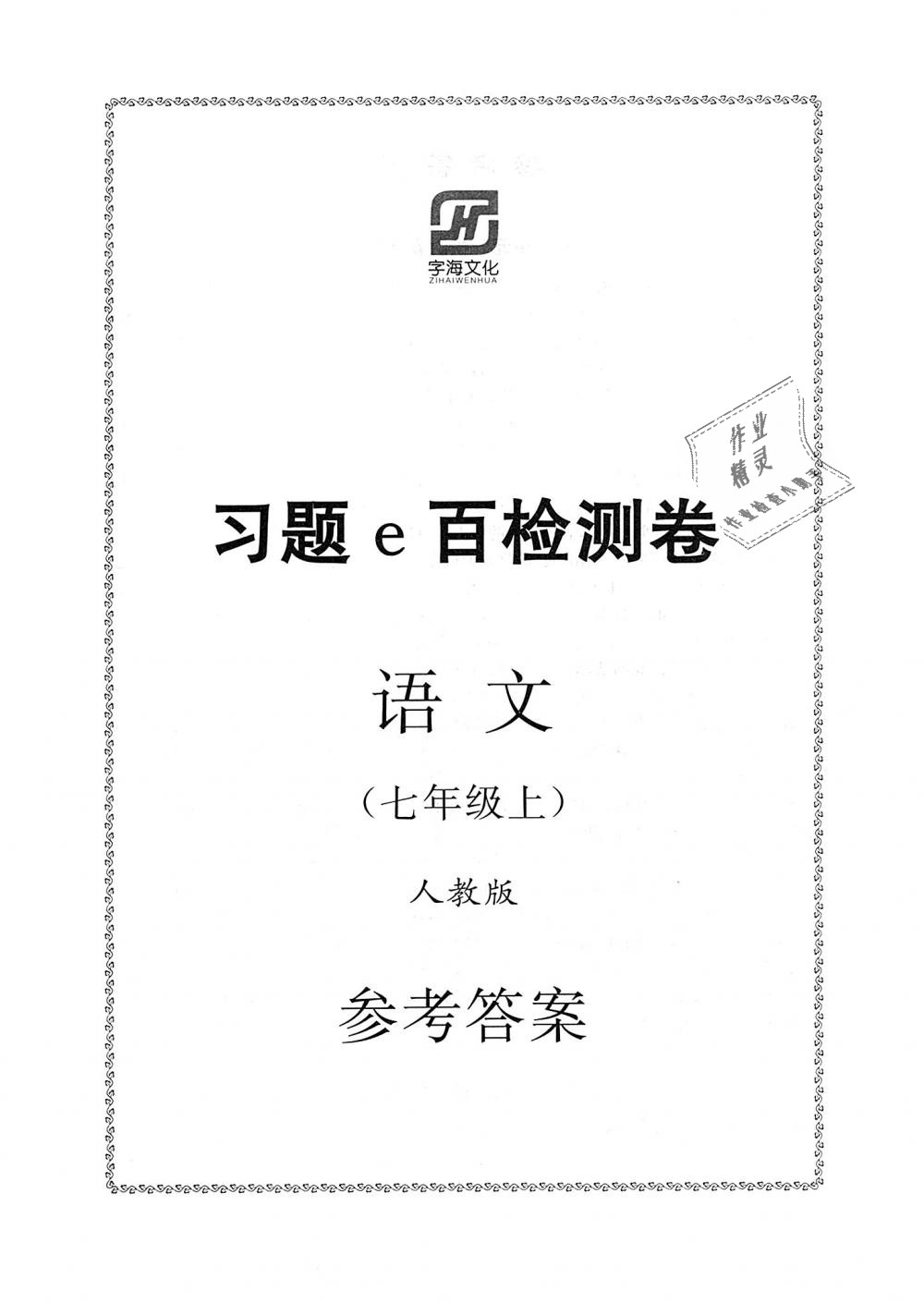 e百检测卷七年级语文上册人教版 第1页 参考答案 分享练习册得积分