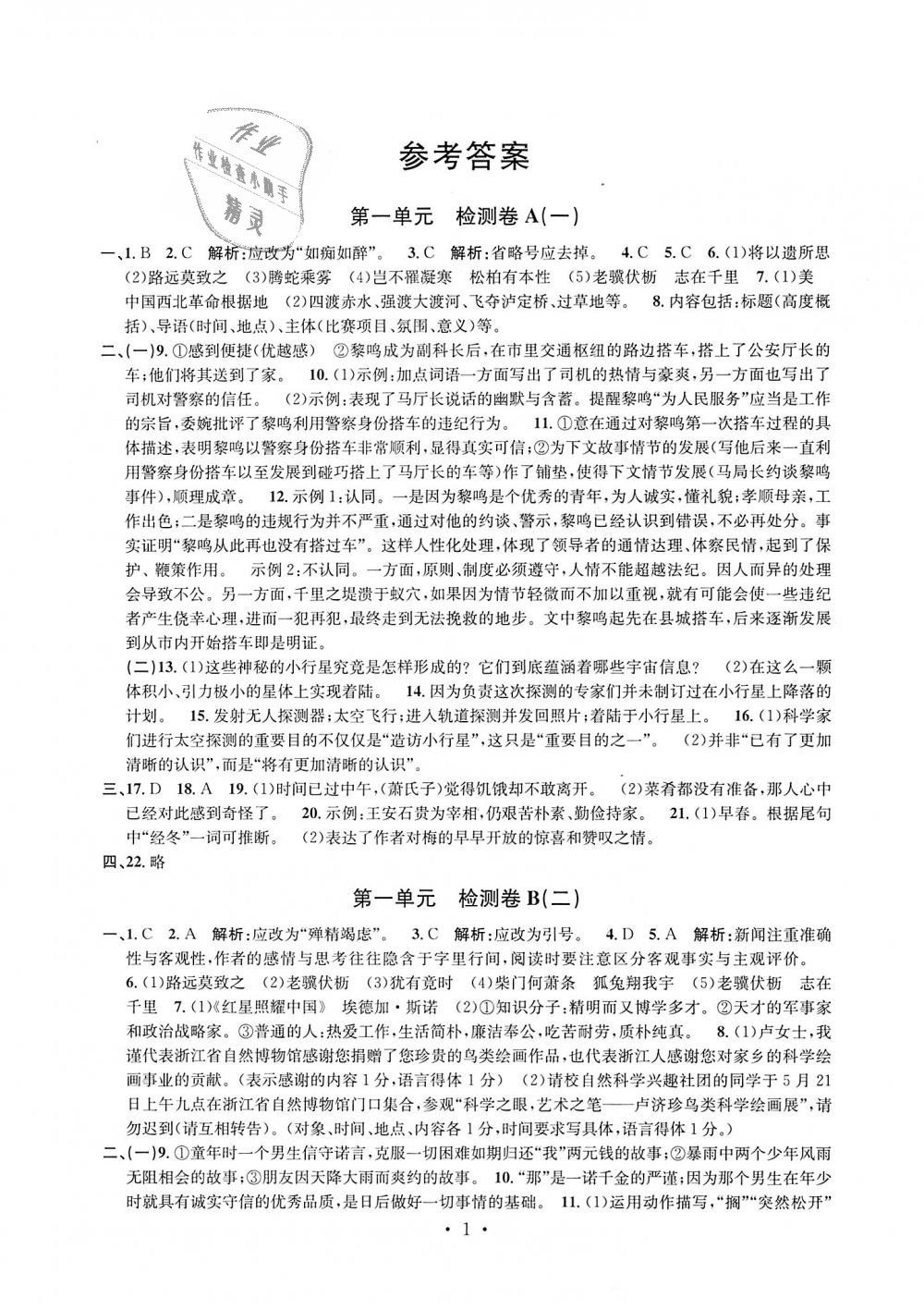 2018年習(xí)題e百檢測卷八年級(jí)語文上冊(cè)人教版 第2頁