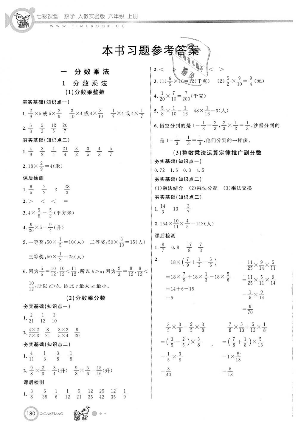 2018年七彩课堂六年级数学上册人教实验版 第1页