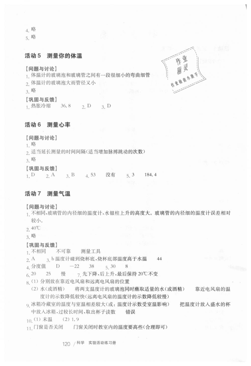 2018年实验活动练习册七年级科学上册华东师大版