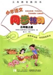 2018年小學(xué)語文同步練習(xí)三年級上冊西南師大版