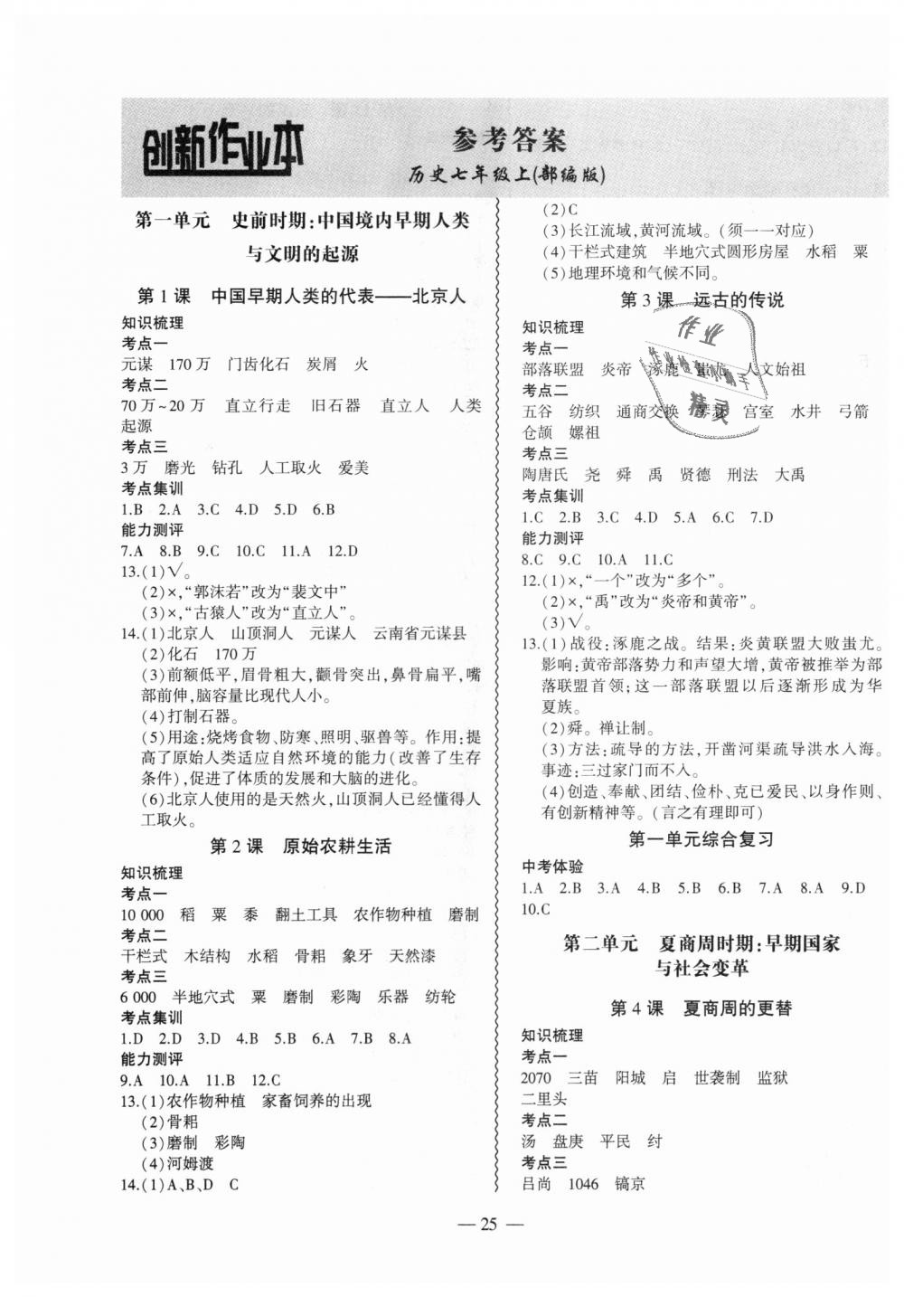 2018年創(chuàng)新課堂創(chuàng)新作業(yè)本七年級歷史上冊部編版 第1頁