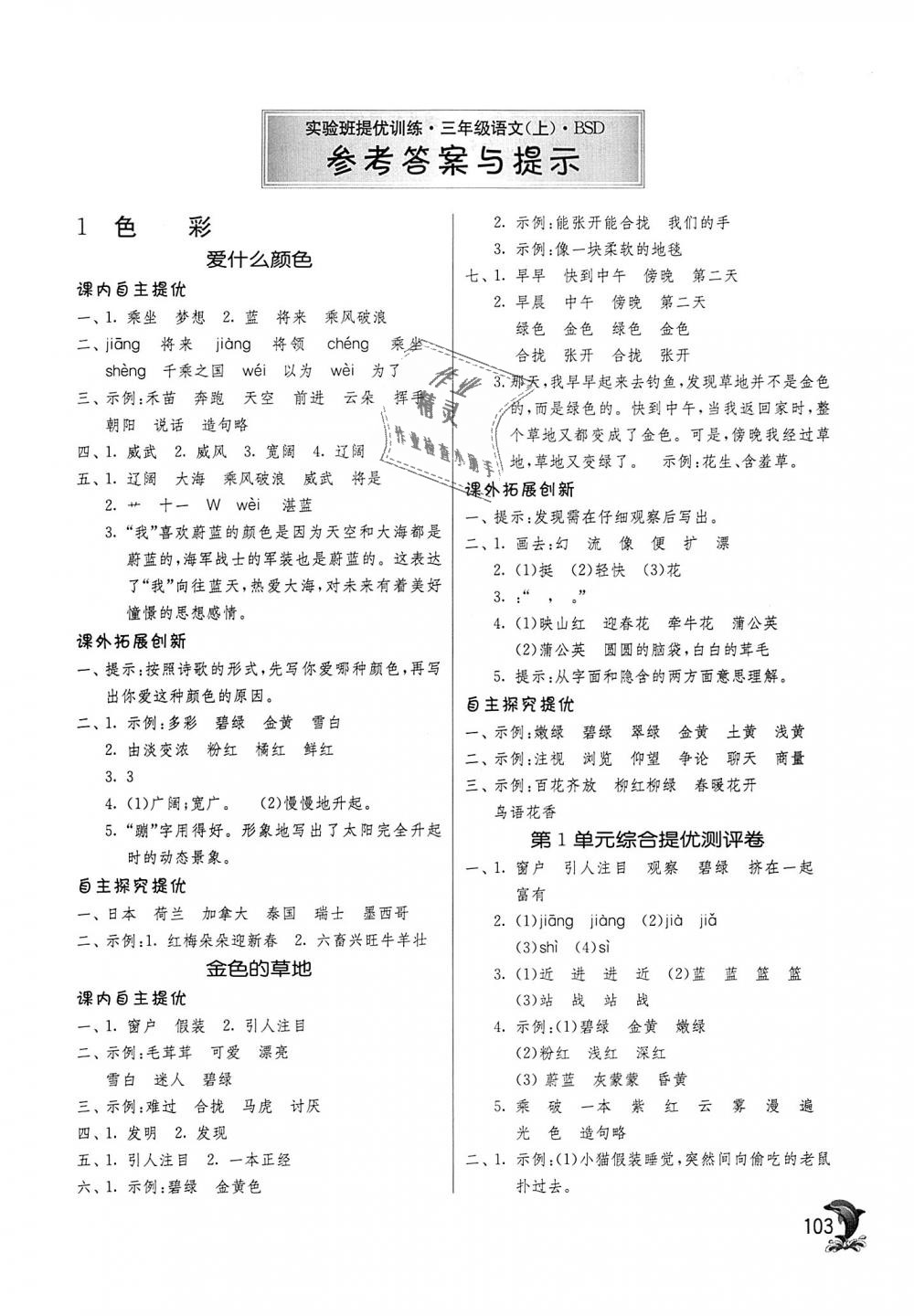 2018年實驗班提優(yōu)訓(xùn)練三年級語文上冊北師大版 第1頁