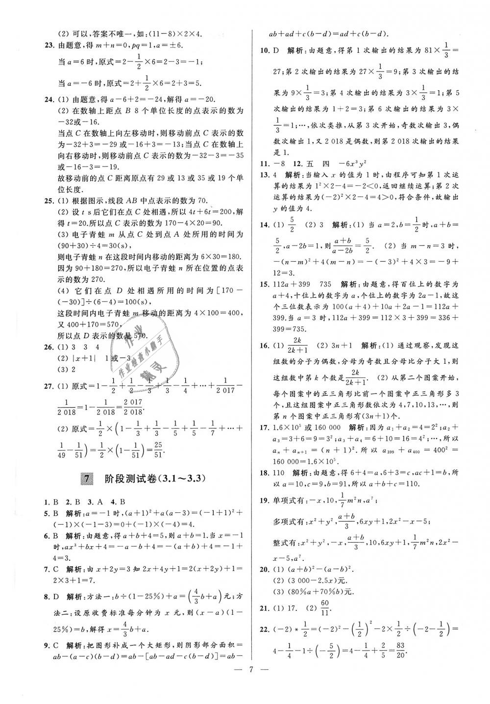 2018年亮点给力大试卷七年级数学上册江苏版 第7页