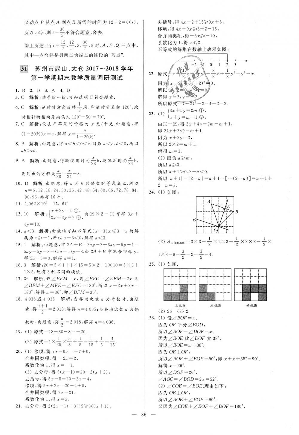 2018年亮点给力大试卷七年级数学上册江苏版 第36页