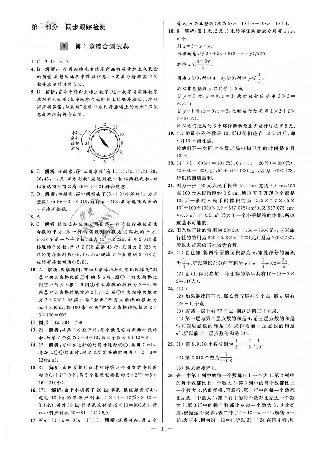 2018年亮点给力大试卷七年级数学上册江苏版 第1页