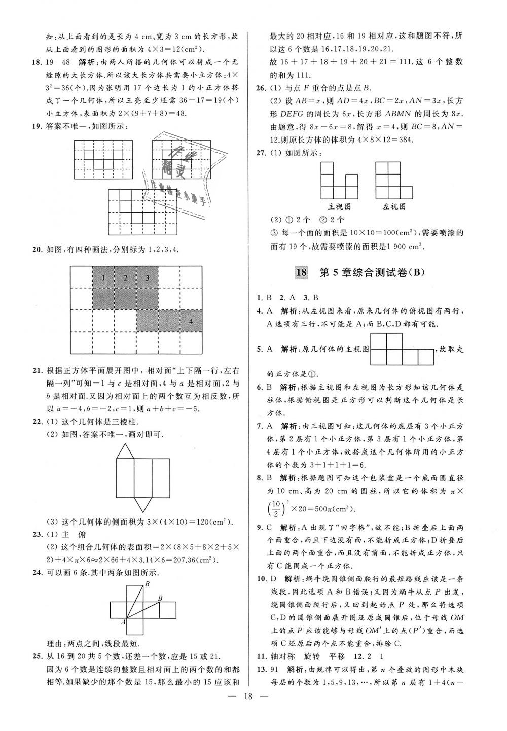 2018年亮点给力大试卷七年级数学上册江苏版 第18页