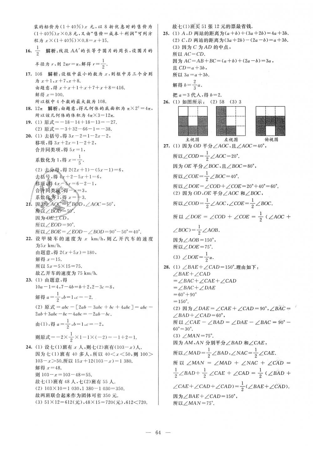 2018年亮点给力大试卷七年级数学上册江苏版 第64页