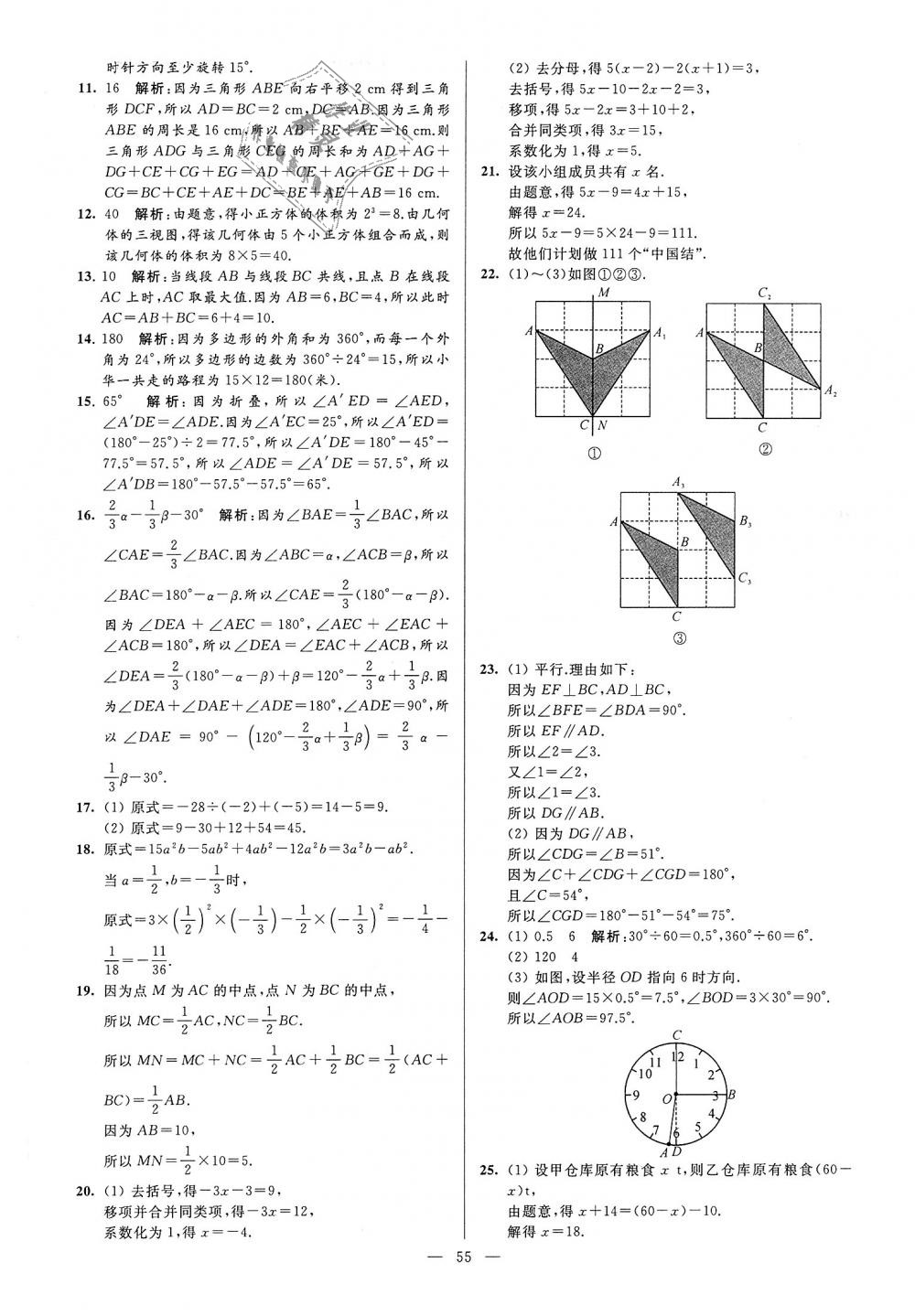 2018年亮点给力大试卷七年级数学上册江苏版 第55页