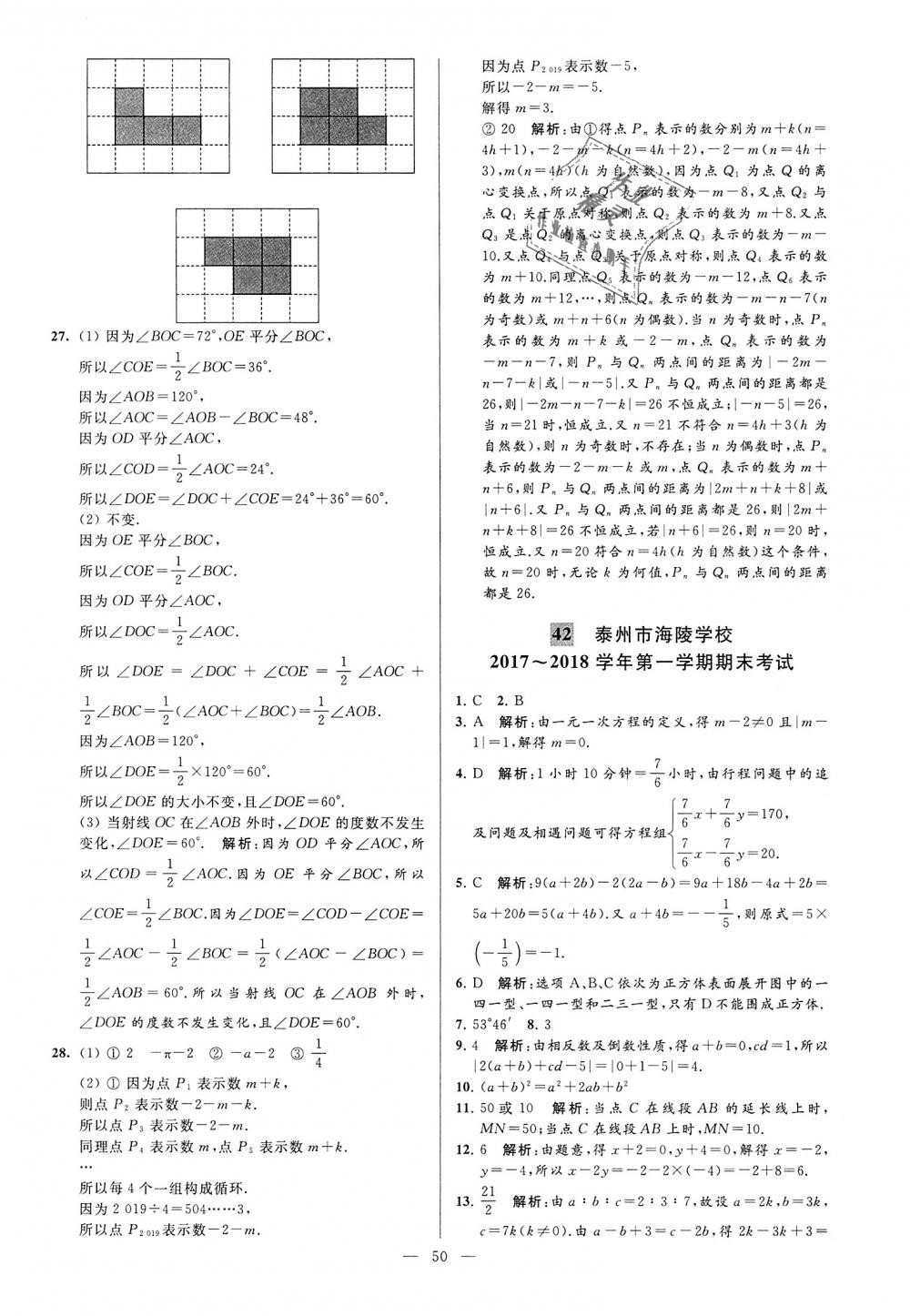 2018年亮点给力大试卷七年级数学上册江苏版 第50页