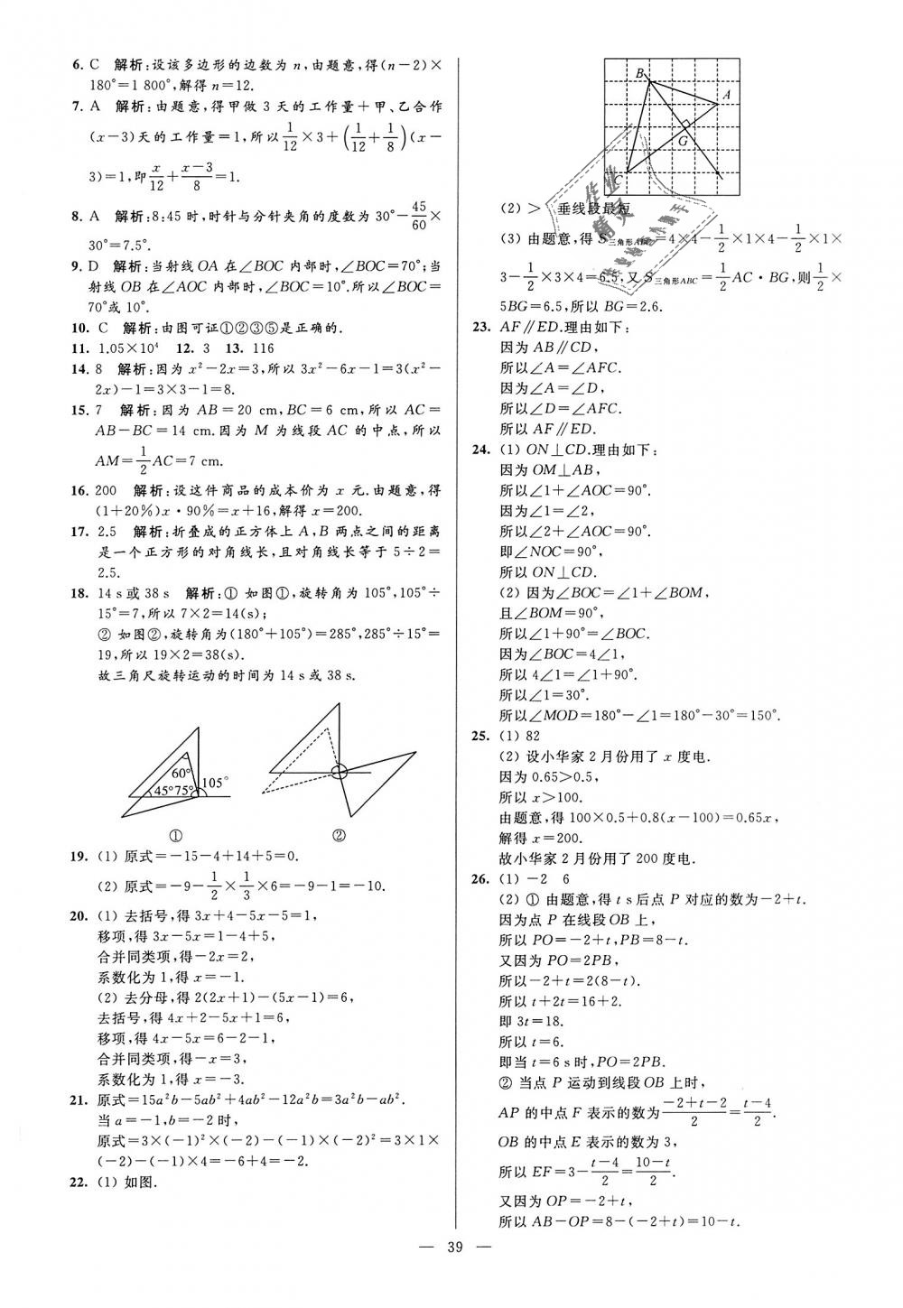 2018年亮点给力大试卷七年级数学上册江苏版 第39页