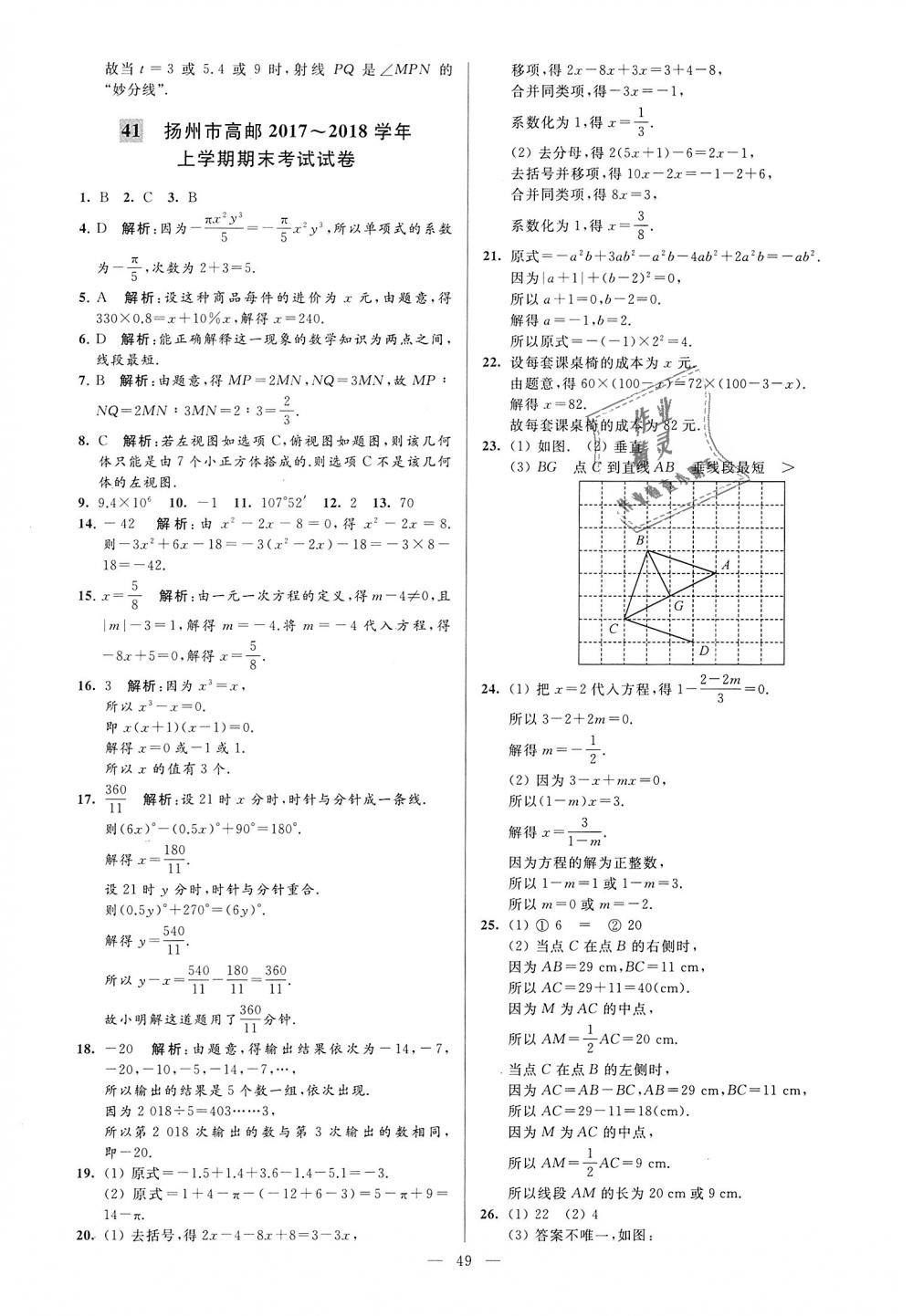 2018年亮点给力大试卷七年级数学上册江苏版 第49页