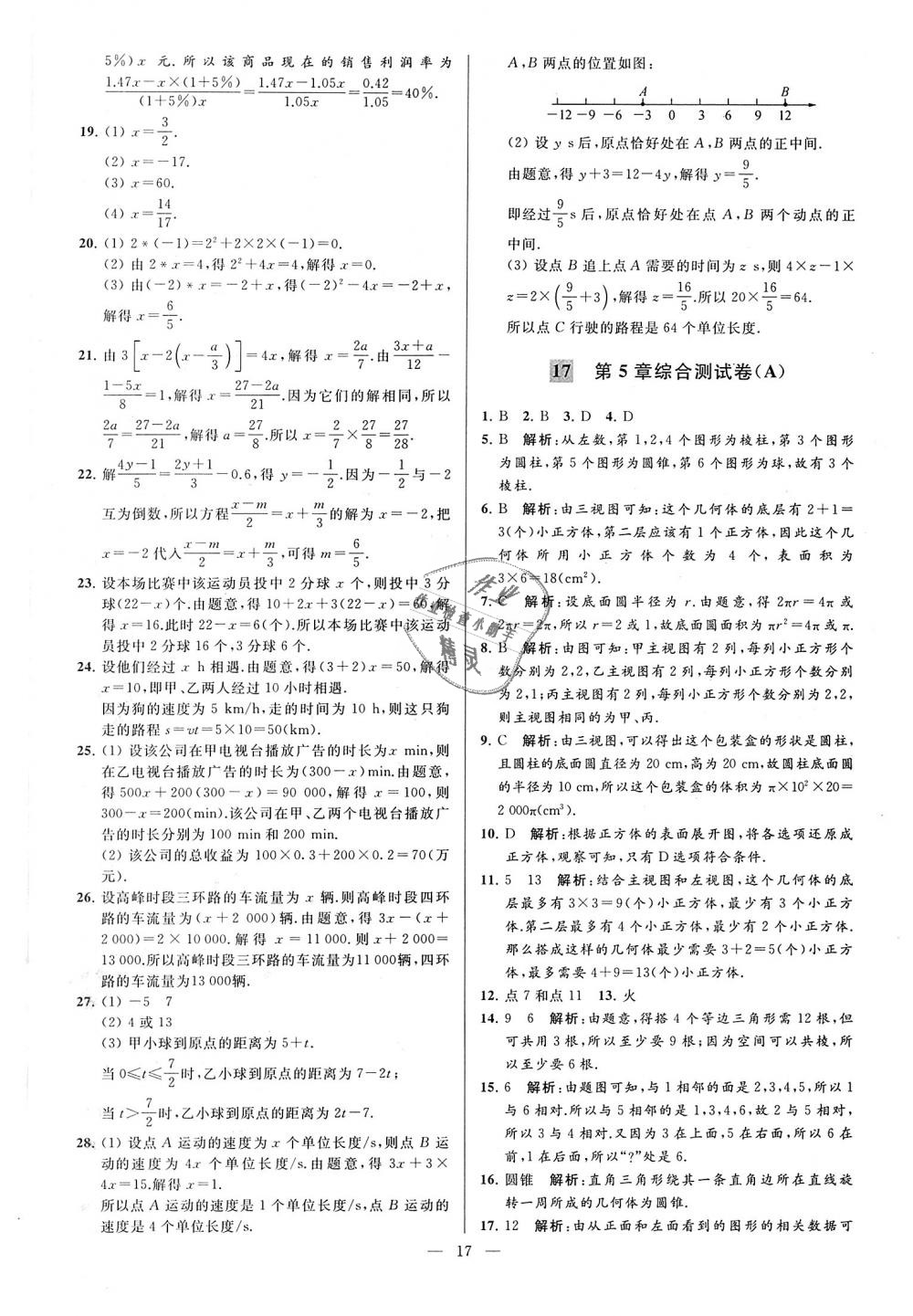 2018年亮点给力大试卷七年级数学上册江苏版 第17页