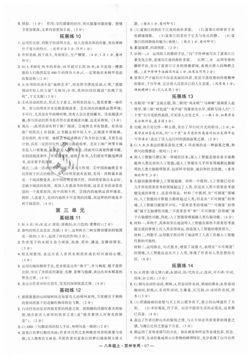 2018年經(jīng)綸學(xué)典學(xué)霸八年級(jí)語(yǔ)文上冊(cè)蘇州專用 第7頁(yè)