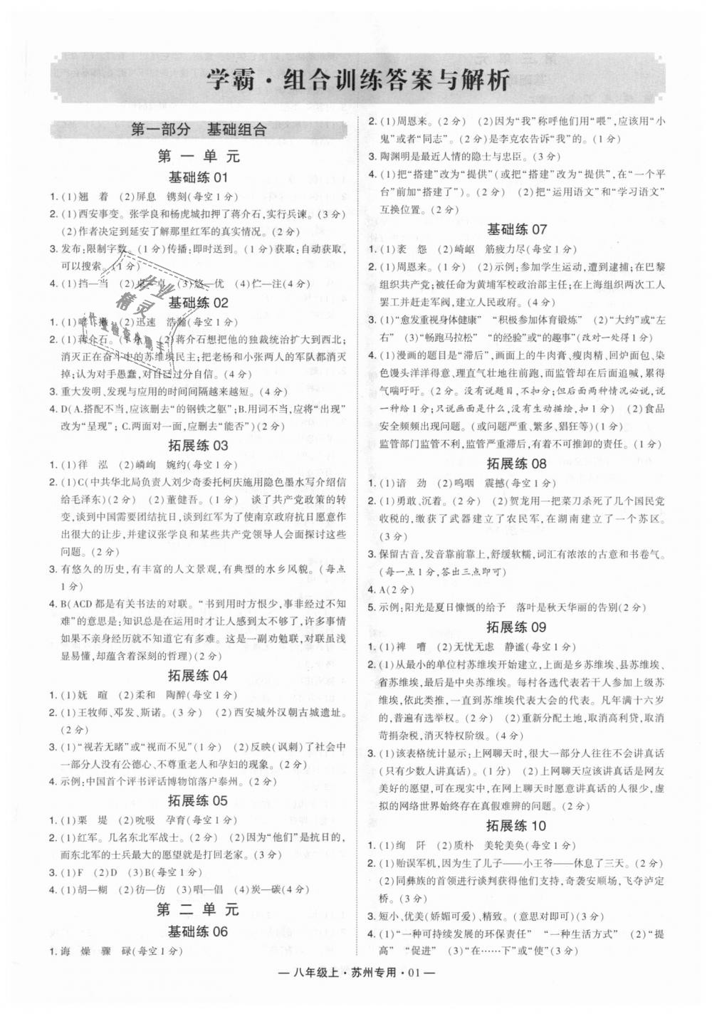 2018年經(jīng)綸學(xué)典學(xué)霸八年級語文上冊蘇州專用 第1頁