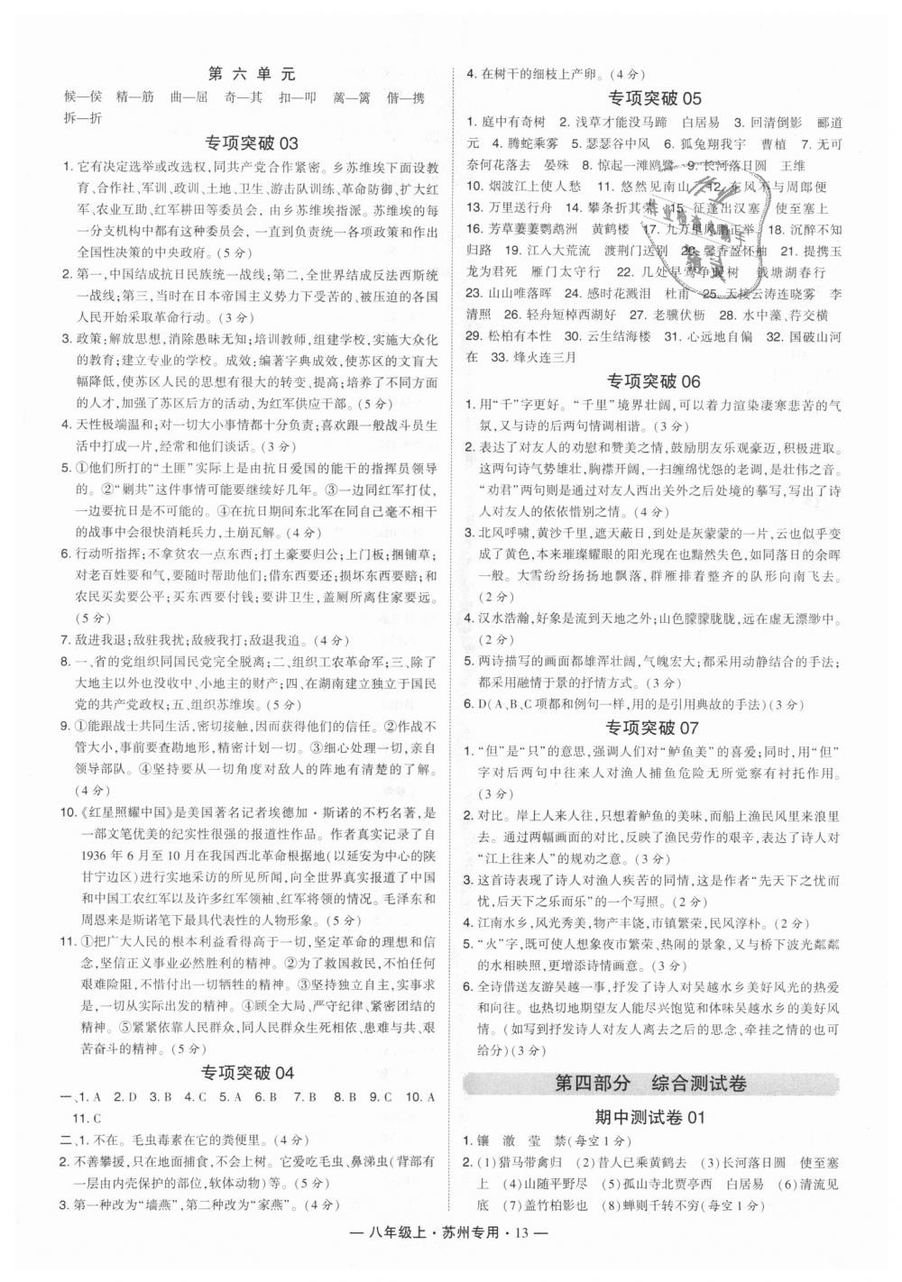 2018年經(jīng)綸學(xué)典學(xué)霸八年級語文上冊蘇州專用 第13頁