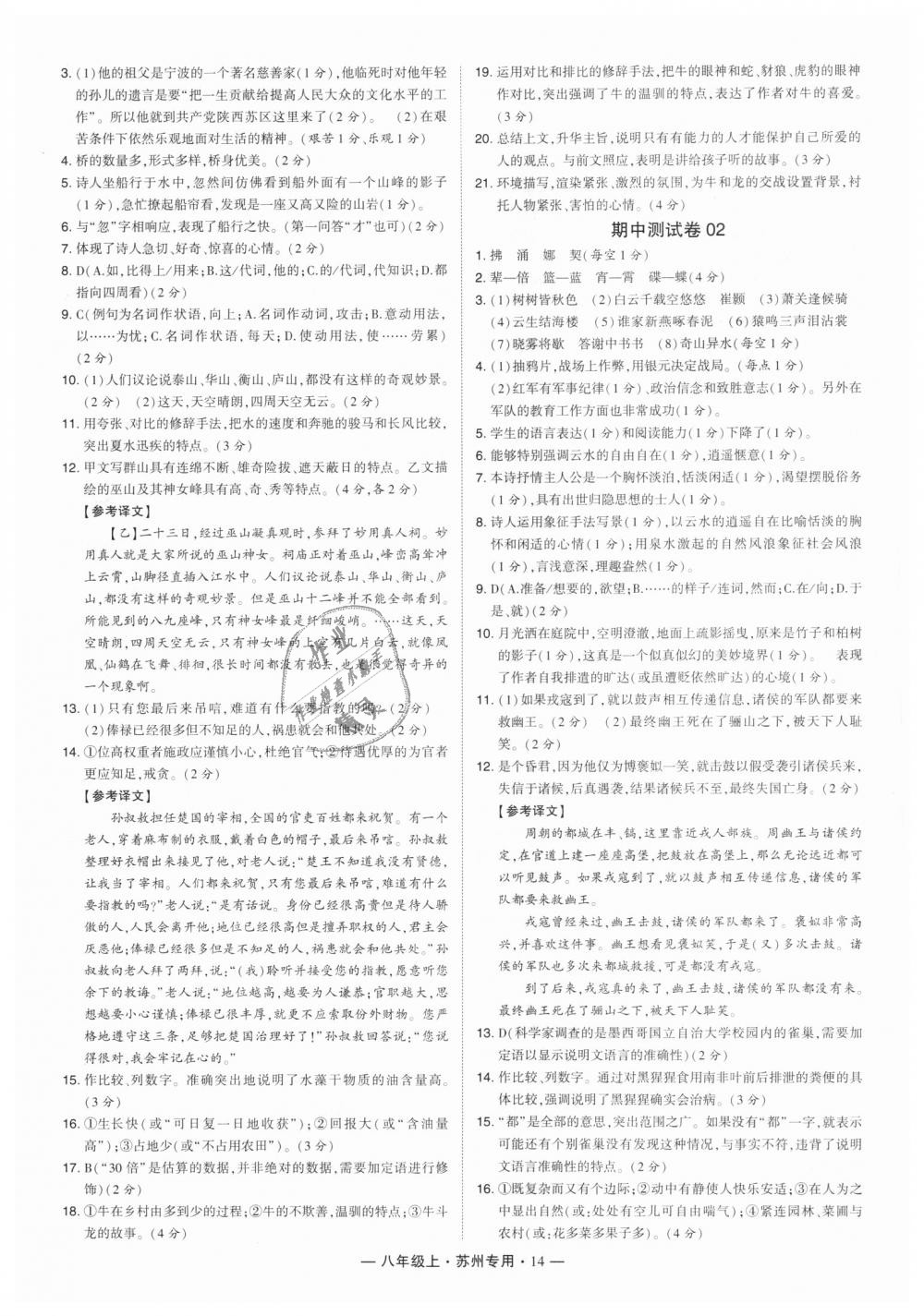 2018年經(jīng)綸學(xué)典學(xué)霸八年級語文上冊蘇州專用 第14頁