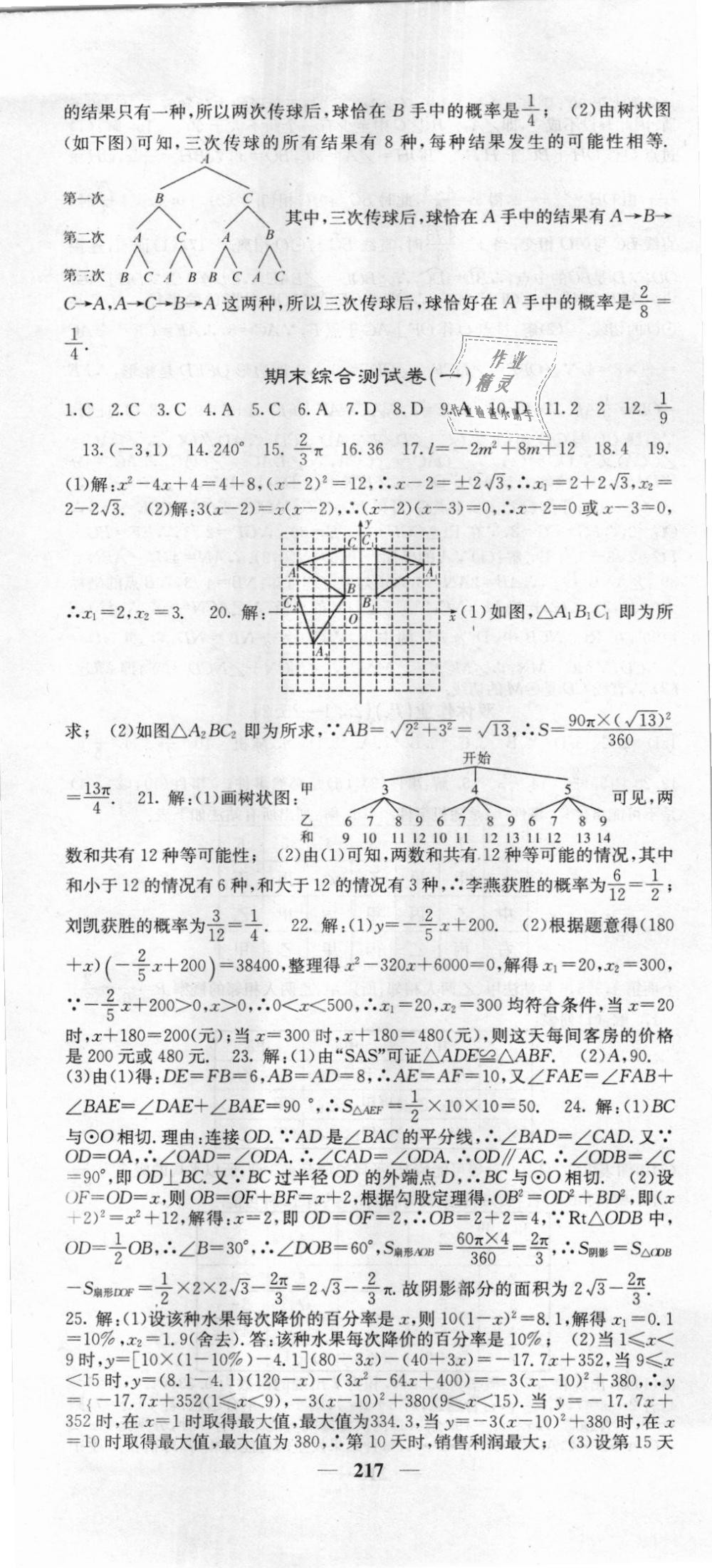 2018年課堂點睛九年級數(shù)學(xué)上冊人教版 第46頁