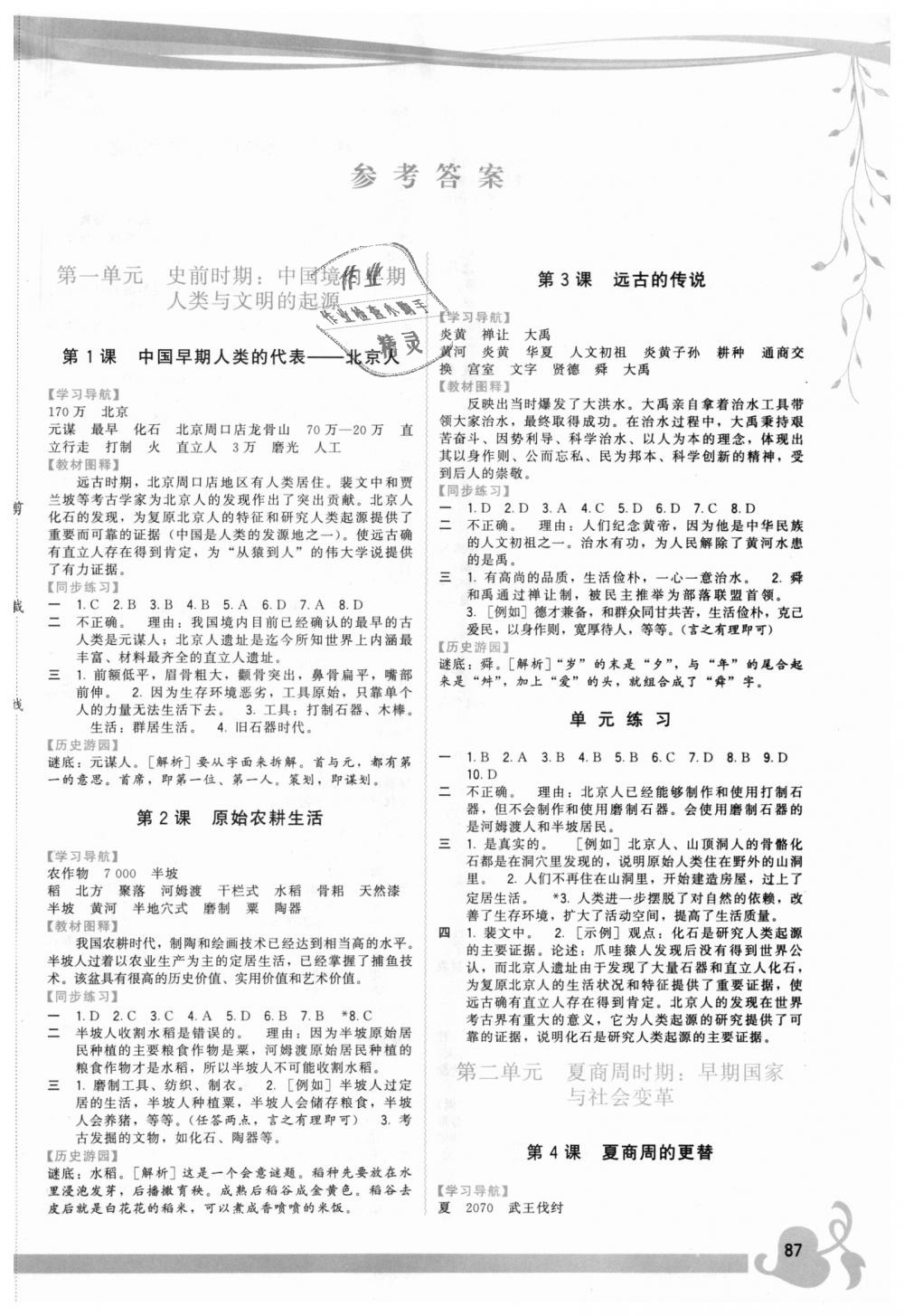 2018年顶尖课课练七年级中国历史上册人教版 第1页