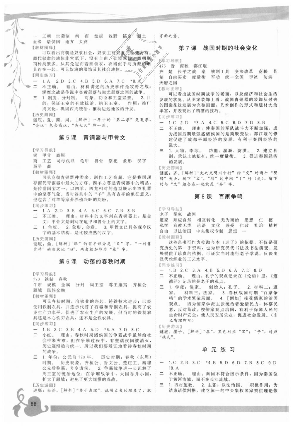 2018年顶尖课课练七年级中国历史上册人教版 第2页