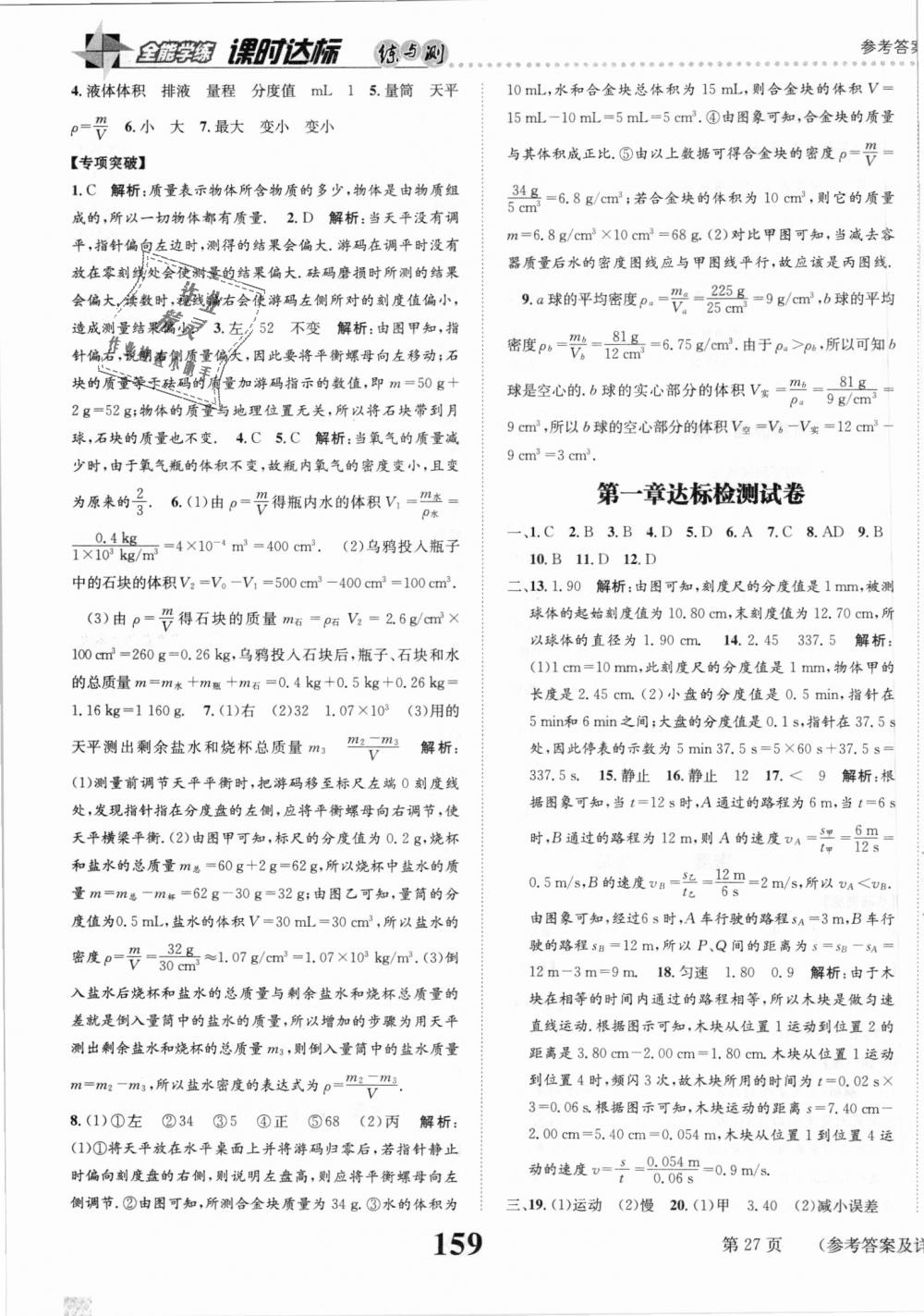 2018年課時達(dá)標(biāo)練與測八年級物理上冊人教版 第27頁