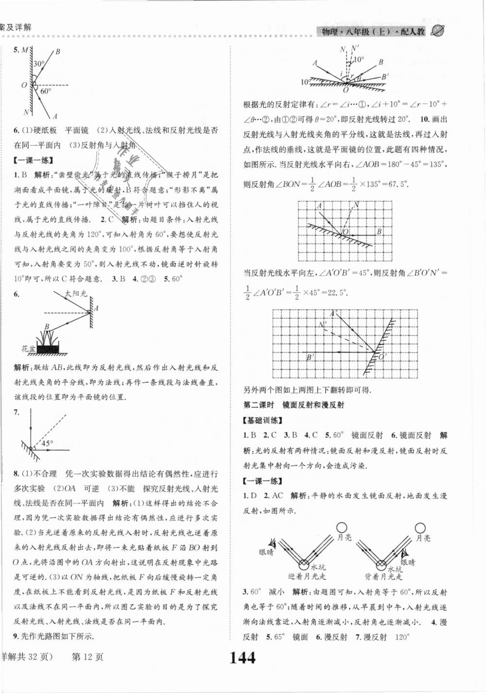 2018年課時達標練與測八年級物理上冊人教版 第12頁