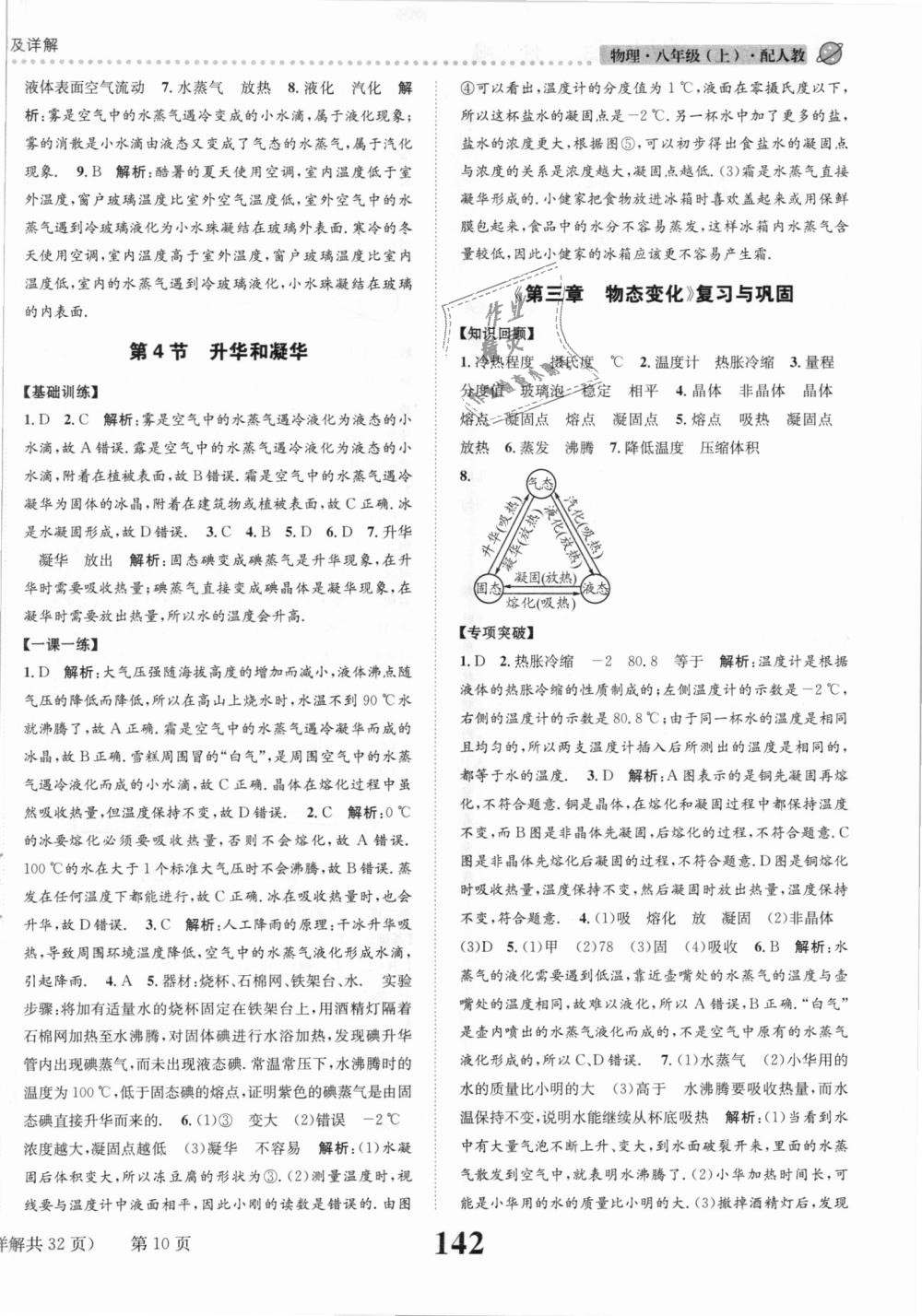 2018年課時(shí)達(dá)標(biāo)練與測八年級物理上冊人教版 第10頁