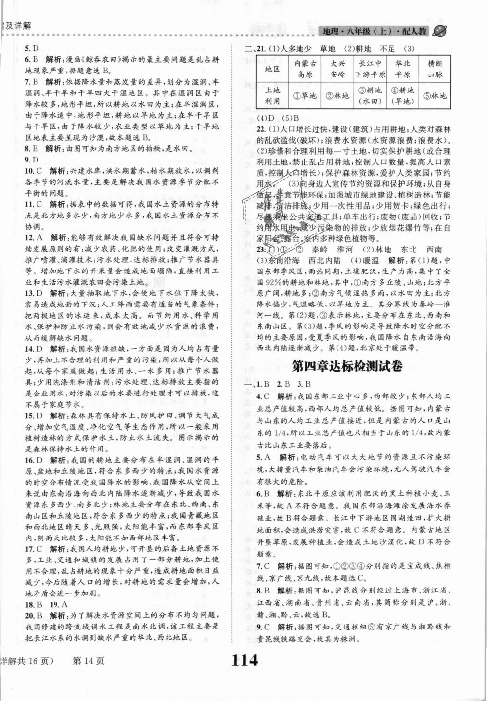 2018年課時(shí)達(dá)標(biāo)練與測八年級地理上冊人教版 第14頁