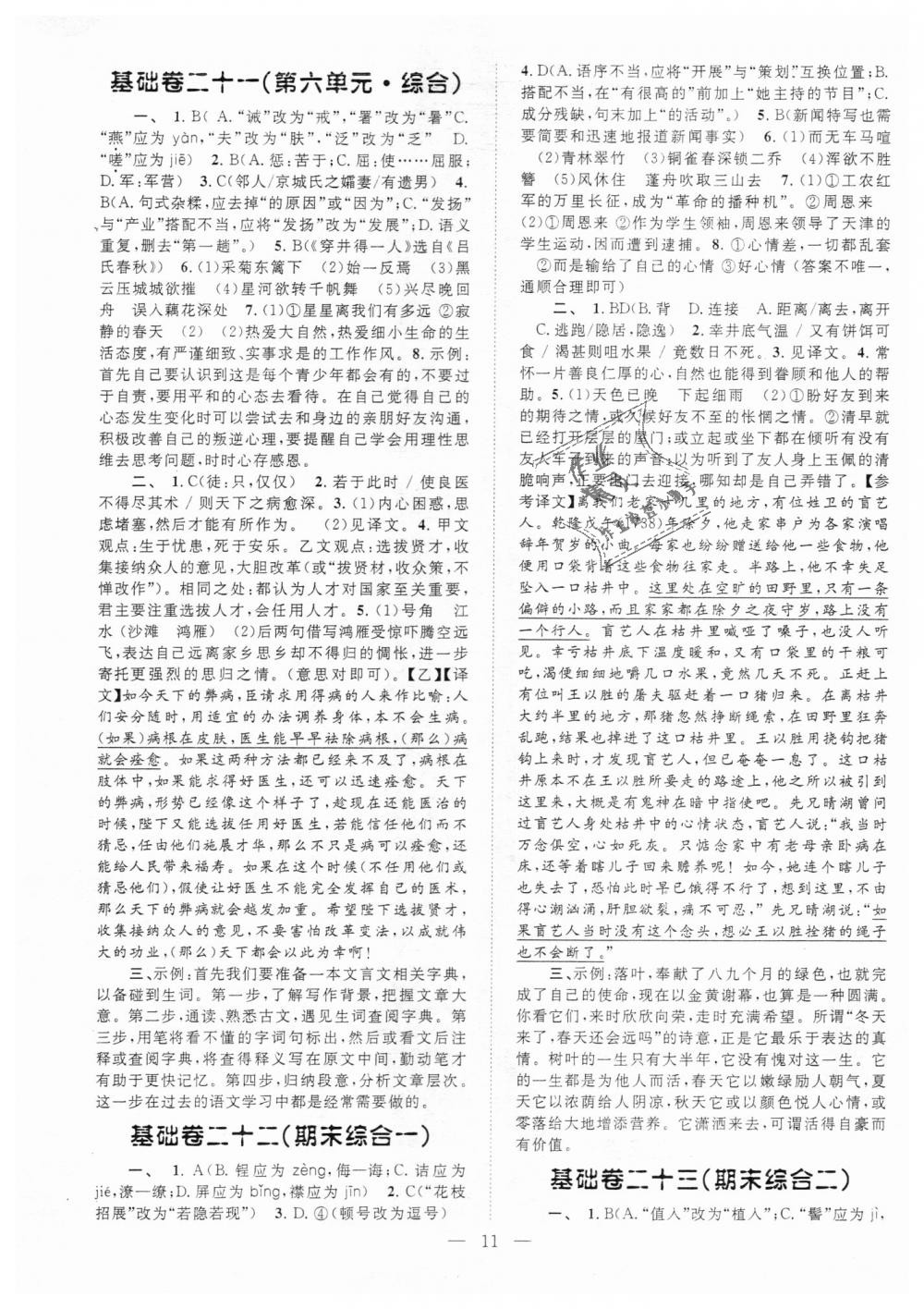 2018年初中语文基础知识加文言文八年级语文上册 第11页