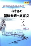2018年初中语文基础知识加文言文八年级语文上册