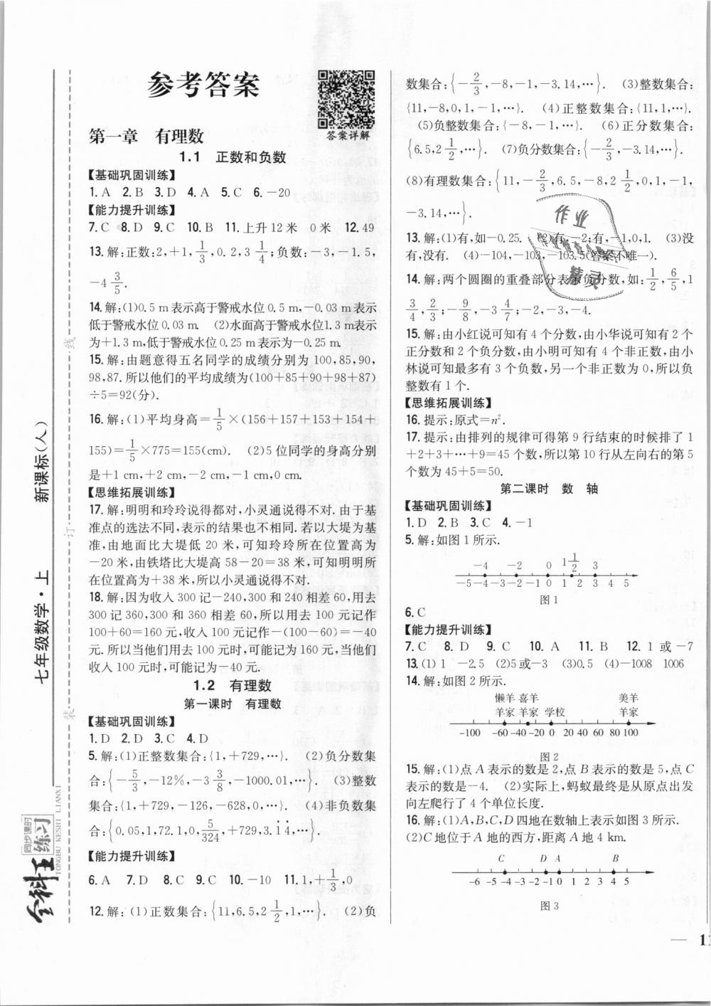 2018年全科王同步课时练习七年级数学上册人教版 第1页