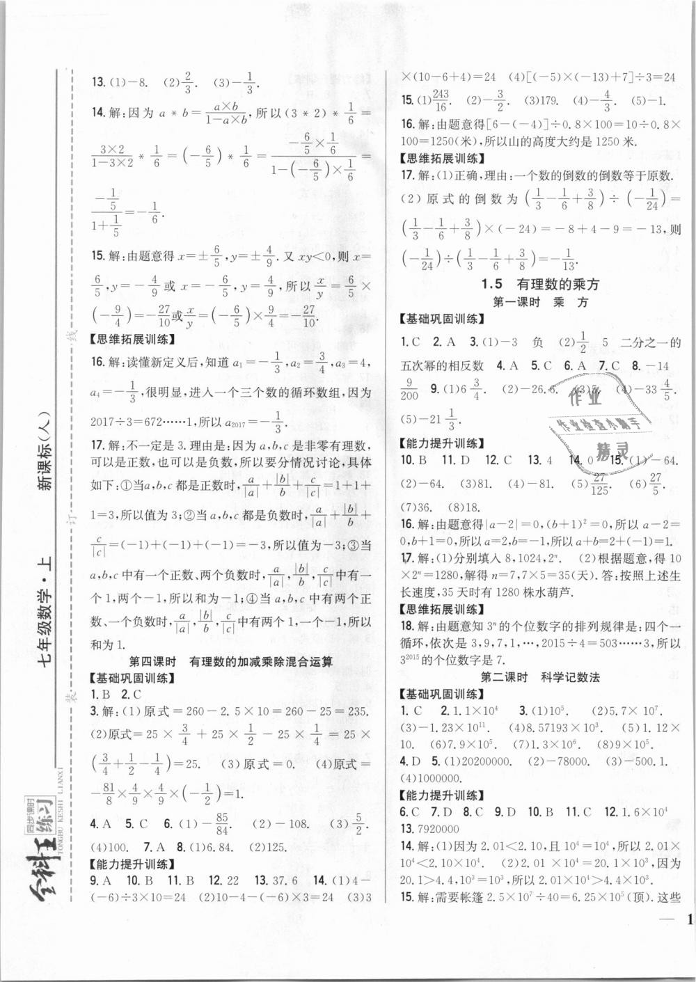 2018年全科王同步课时练习七年级数学上册人教版 第5页