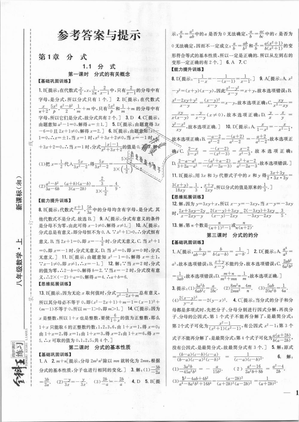 2018年全科王同步课时练习八年级数学上册湘教版 第1页