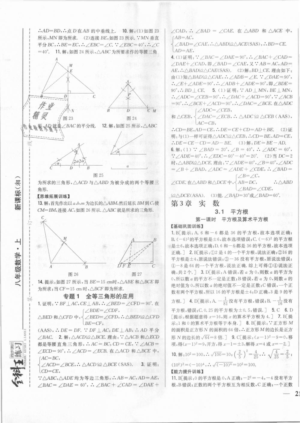 2018年全科王同步课时练习八年级数学上册湘教版 第13页