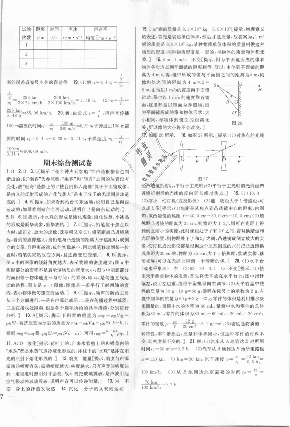2018年全科王同步课时练习八年级物理上册教科版 第22页
