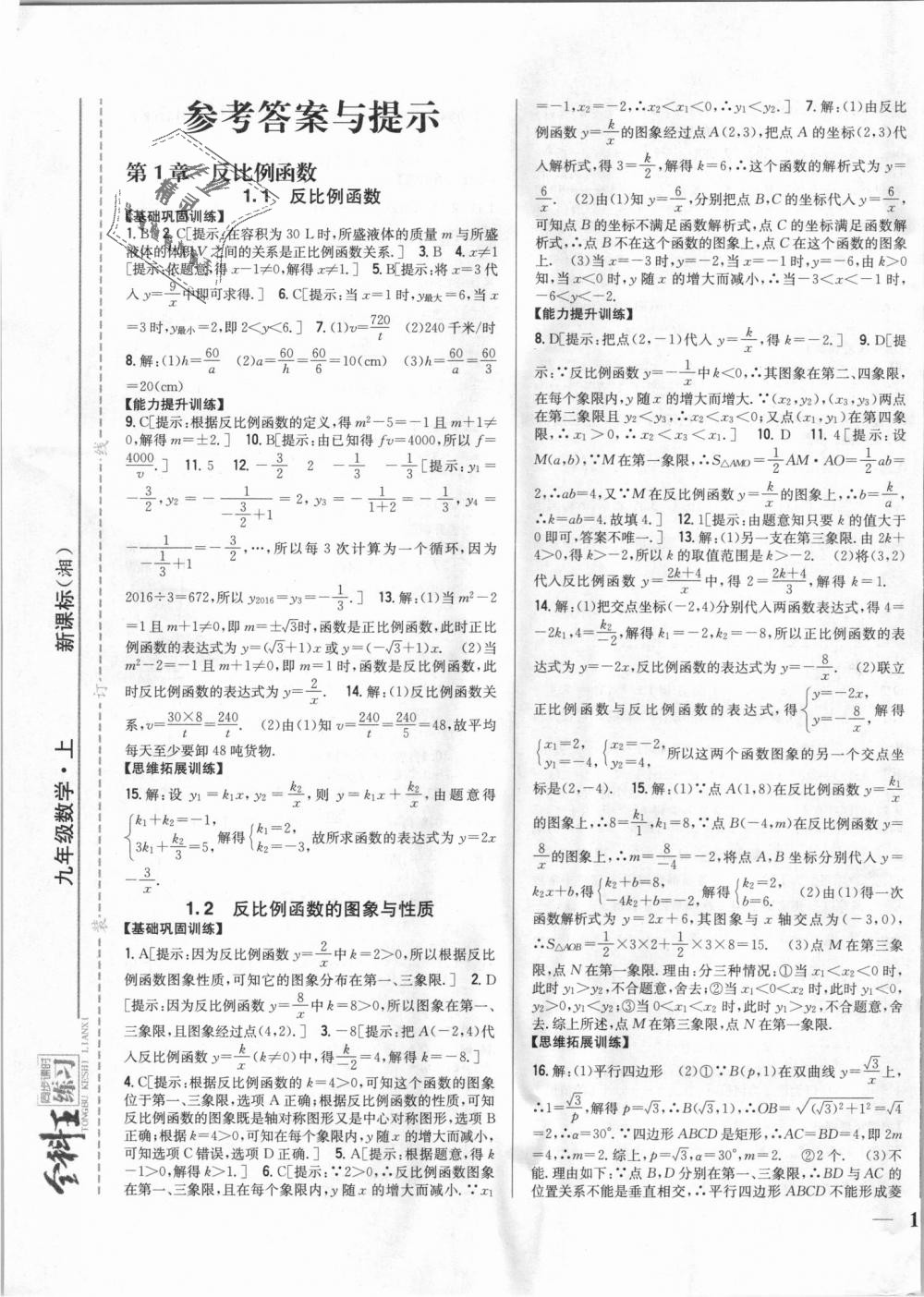 2018年全科王同步課時練習(xí)九年級數(shù)學(xué)上冊湘教版 第1頁