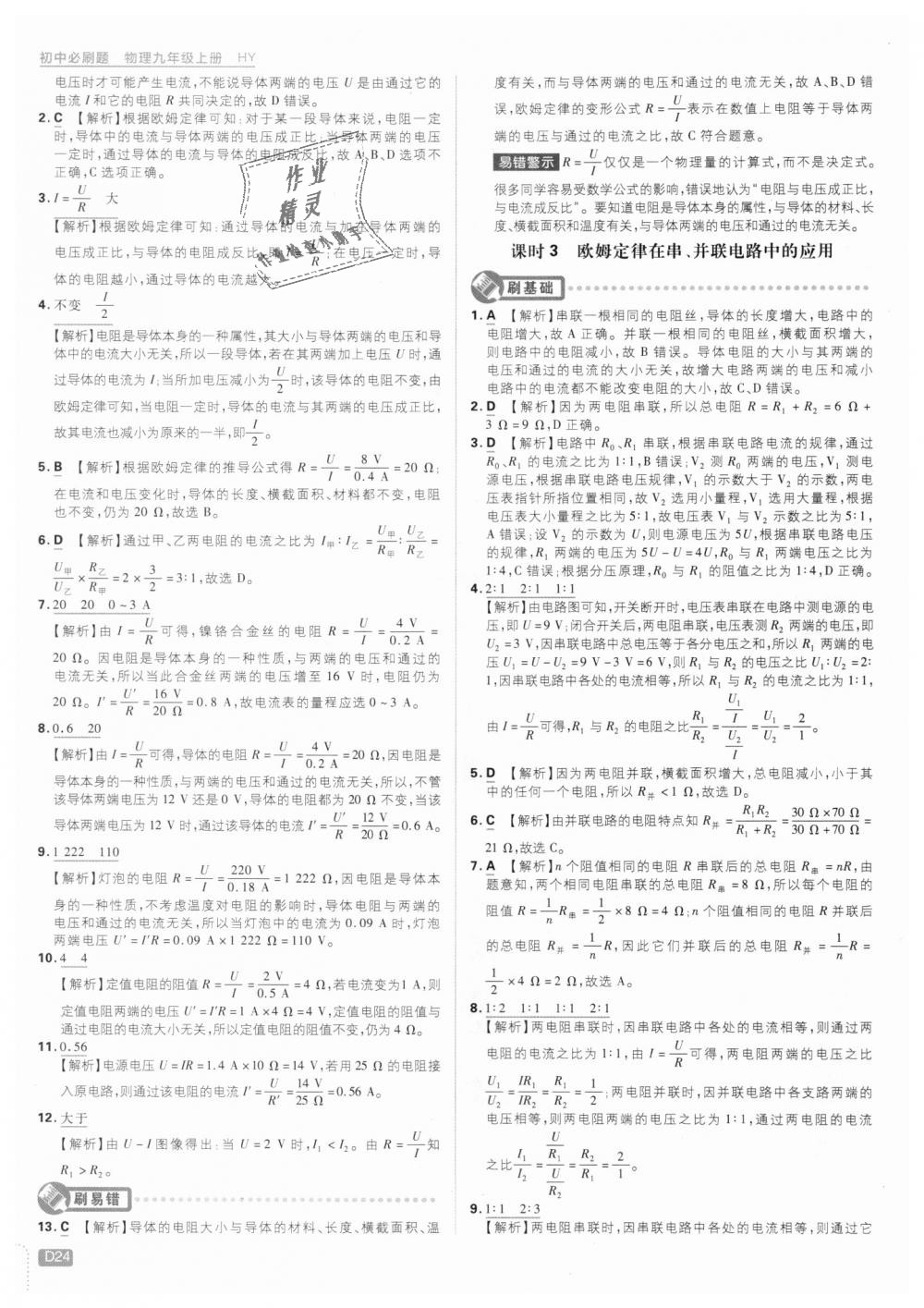 2018年初中必刷题九年级物理上册沪粤版 第24页
