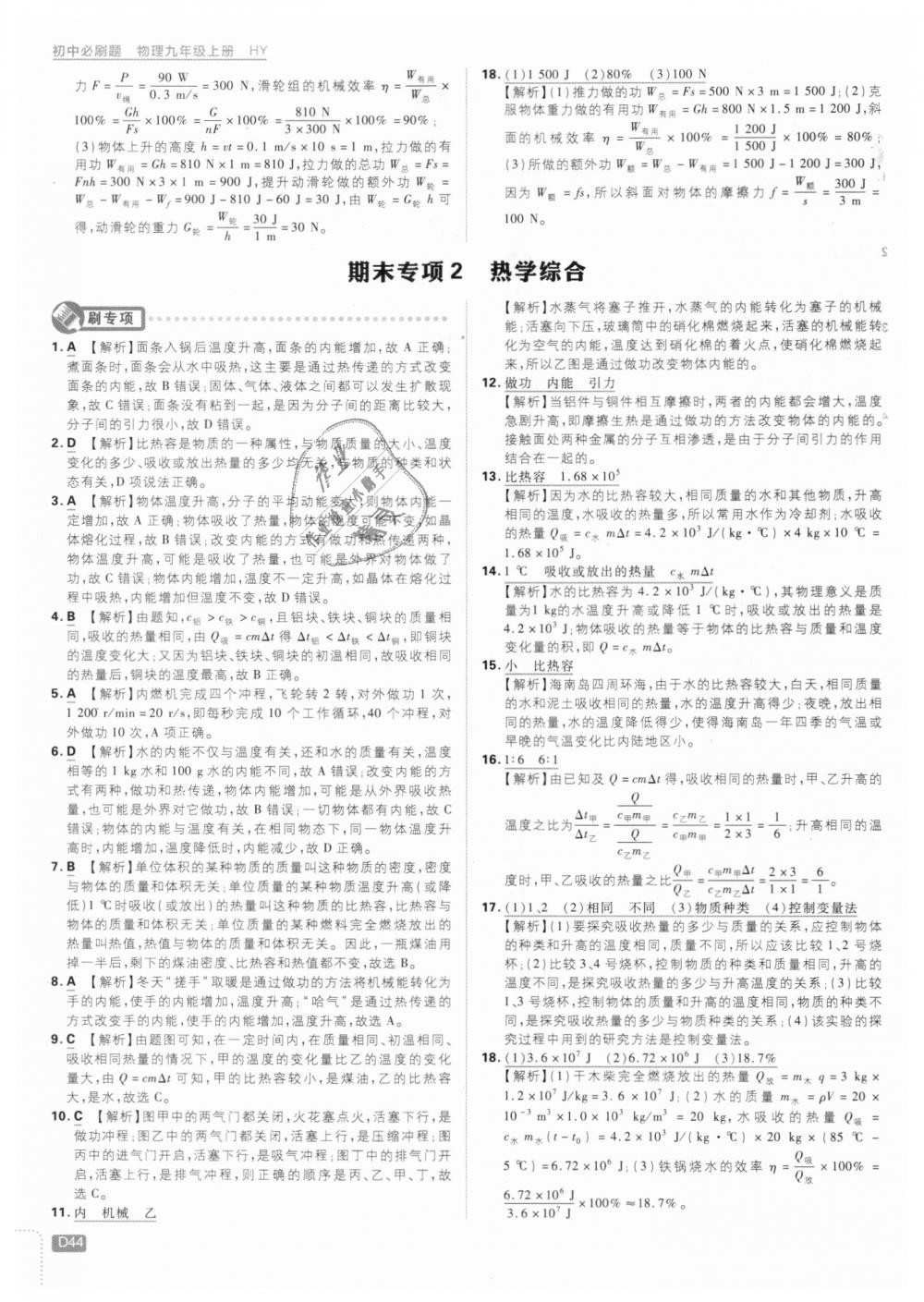 2018年初中必刷题九年级物理上册沪粤版 第44页