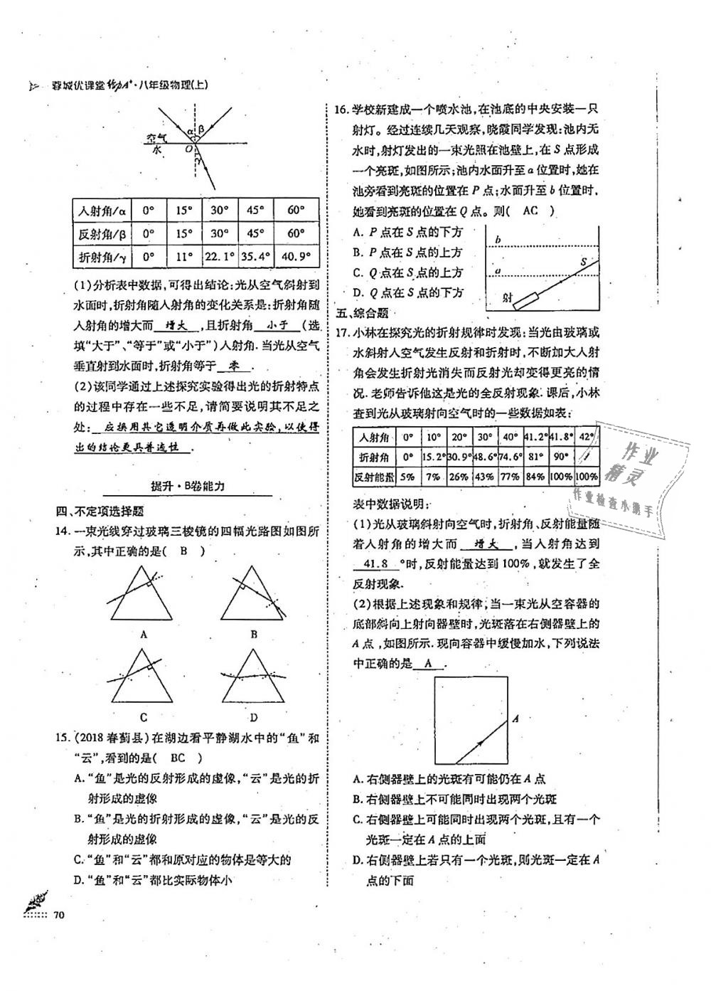 2018年蓉城优课堂给力A加八年级物理上册教科版 第70页