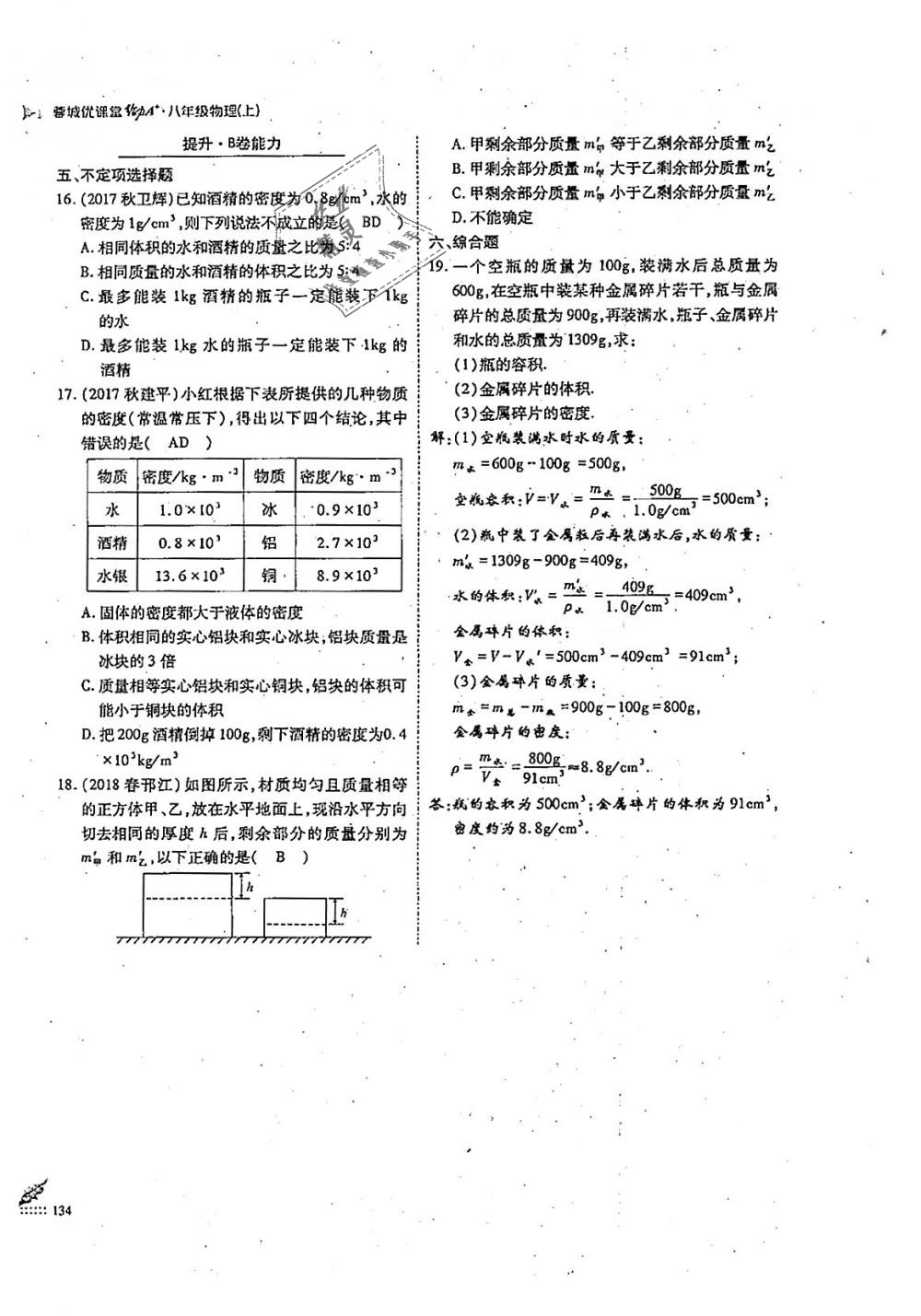 2018年蓉城优课堂给力A加八年级物理上册教科版 第134页
