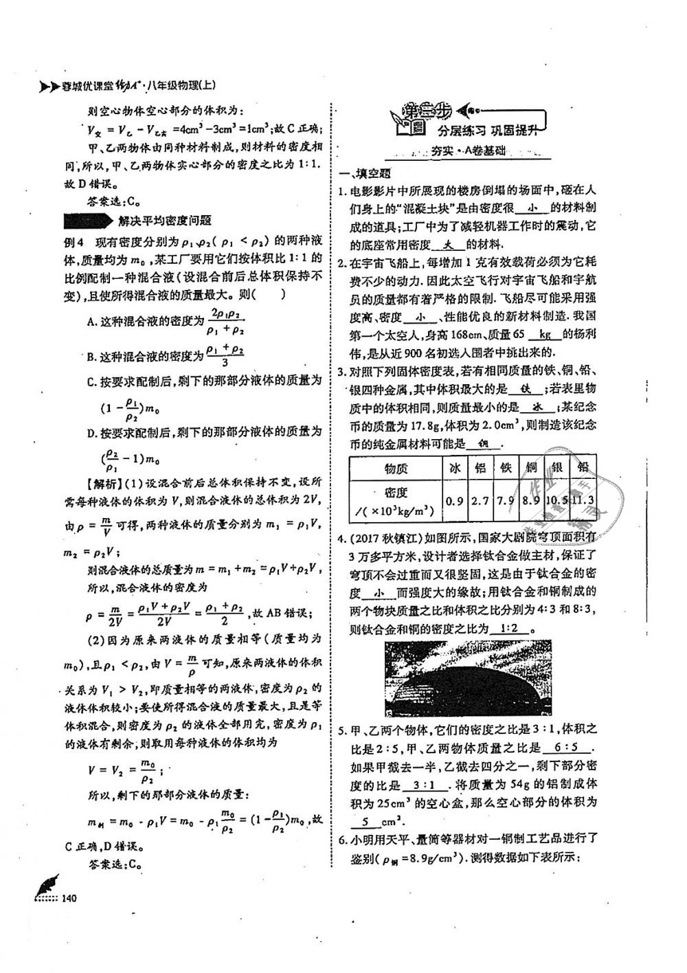 2018年蓉城优课堂给力A加八年级物理上册教科版 第140页