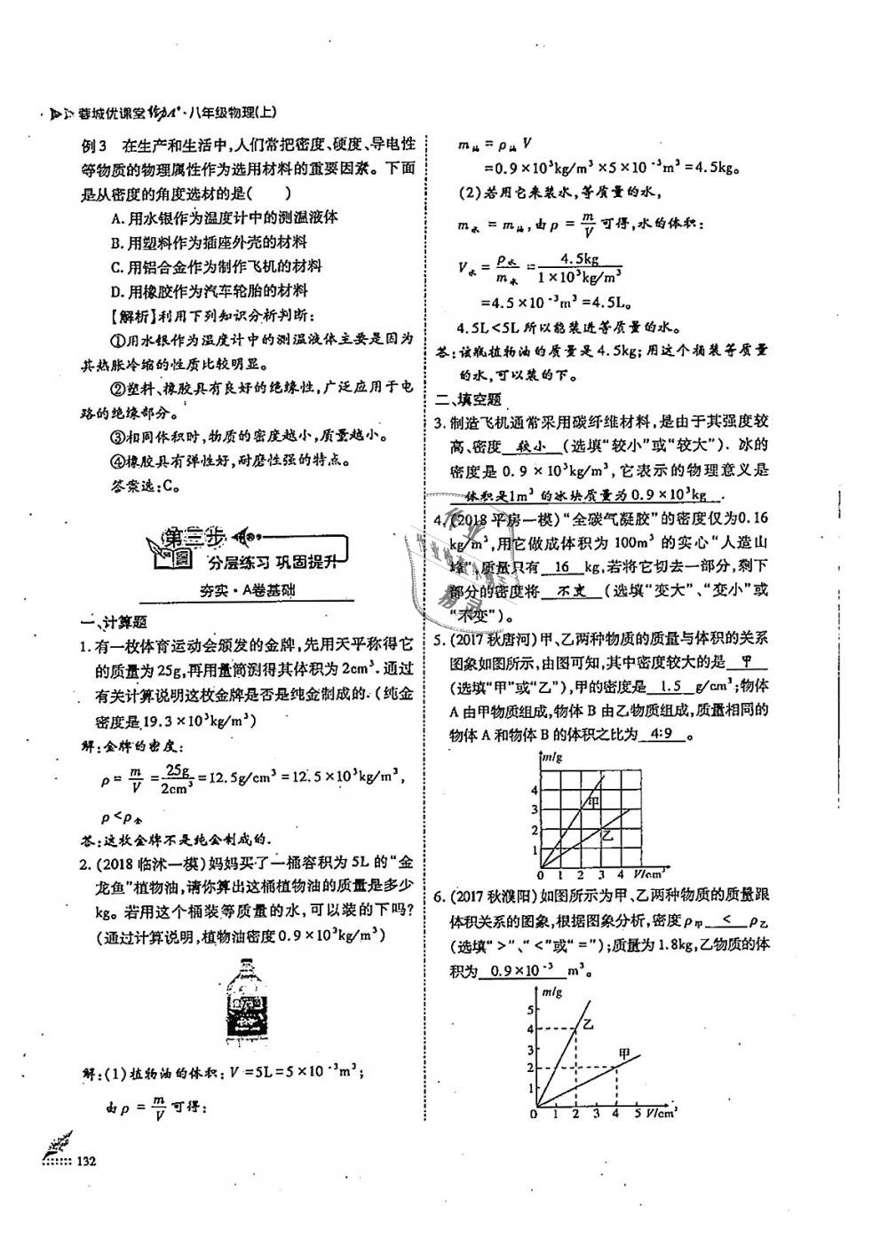 2018年蓉城优课堂给力A加八年级物理上册教科版 第132页