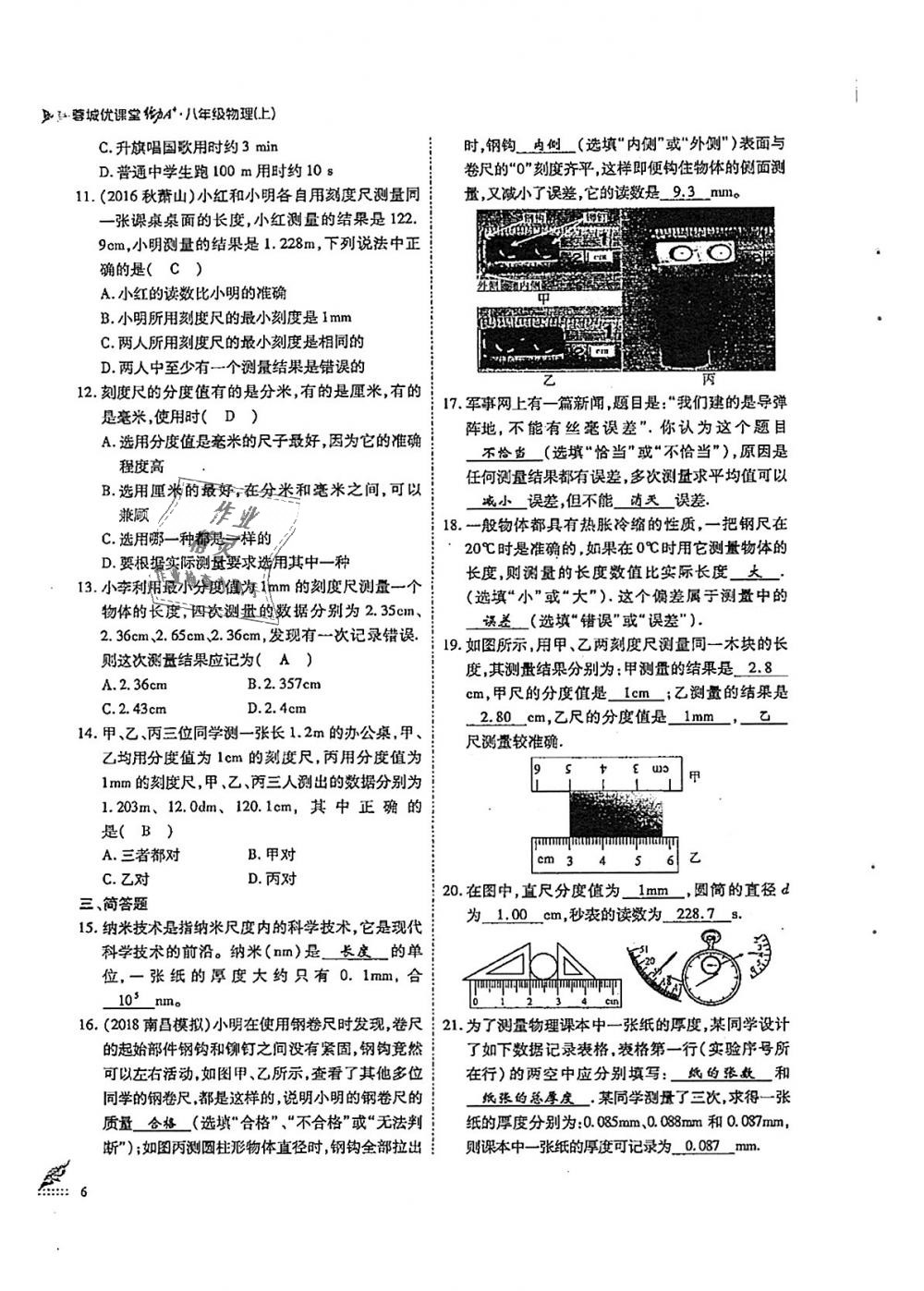 2018年蓉城优课堂给力A加八年级物理上册教科版 第6页