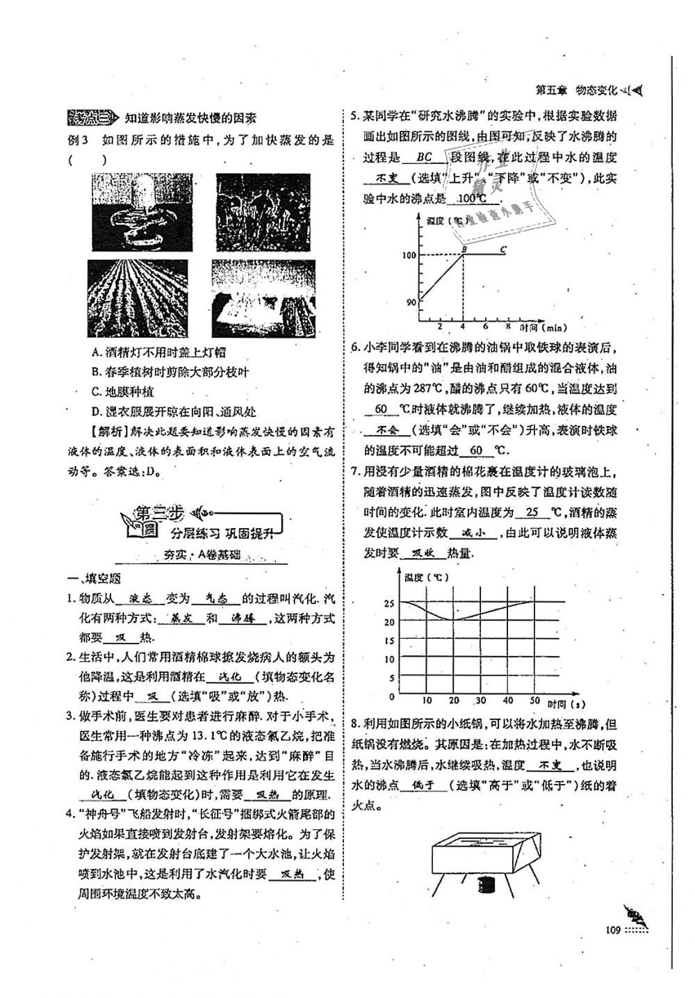 2018年蓉城优课堂给力A加八年级物理上册教科版 第109页