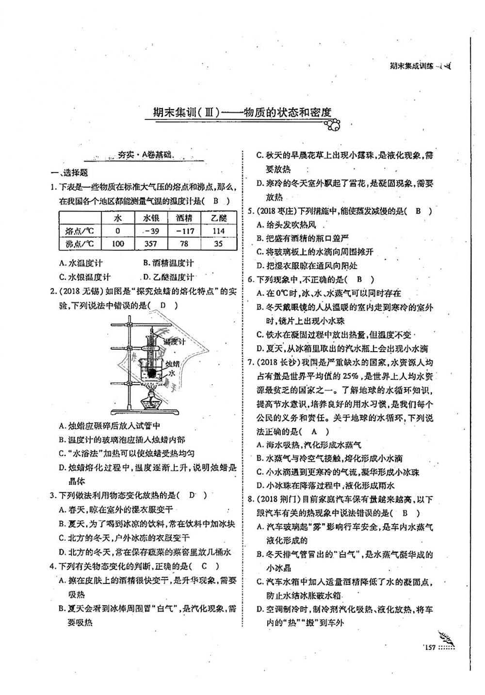 2018年蓉城优课堂给力A加八年级物理上册教科版 第157页